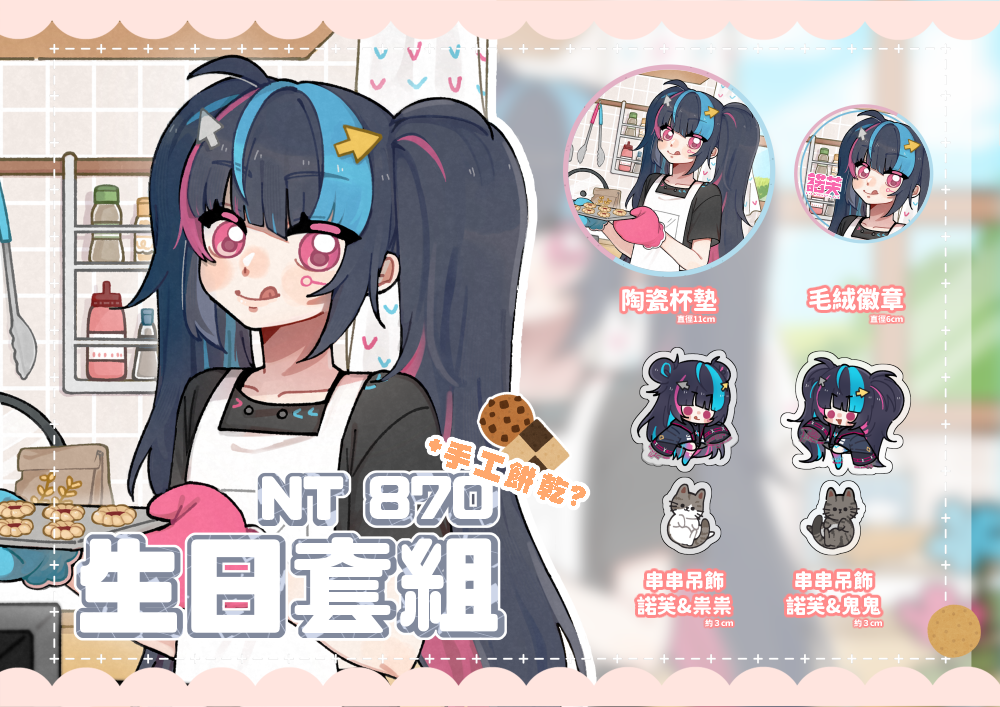 ２０２５生日套組
