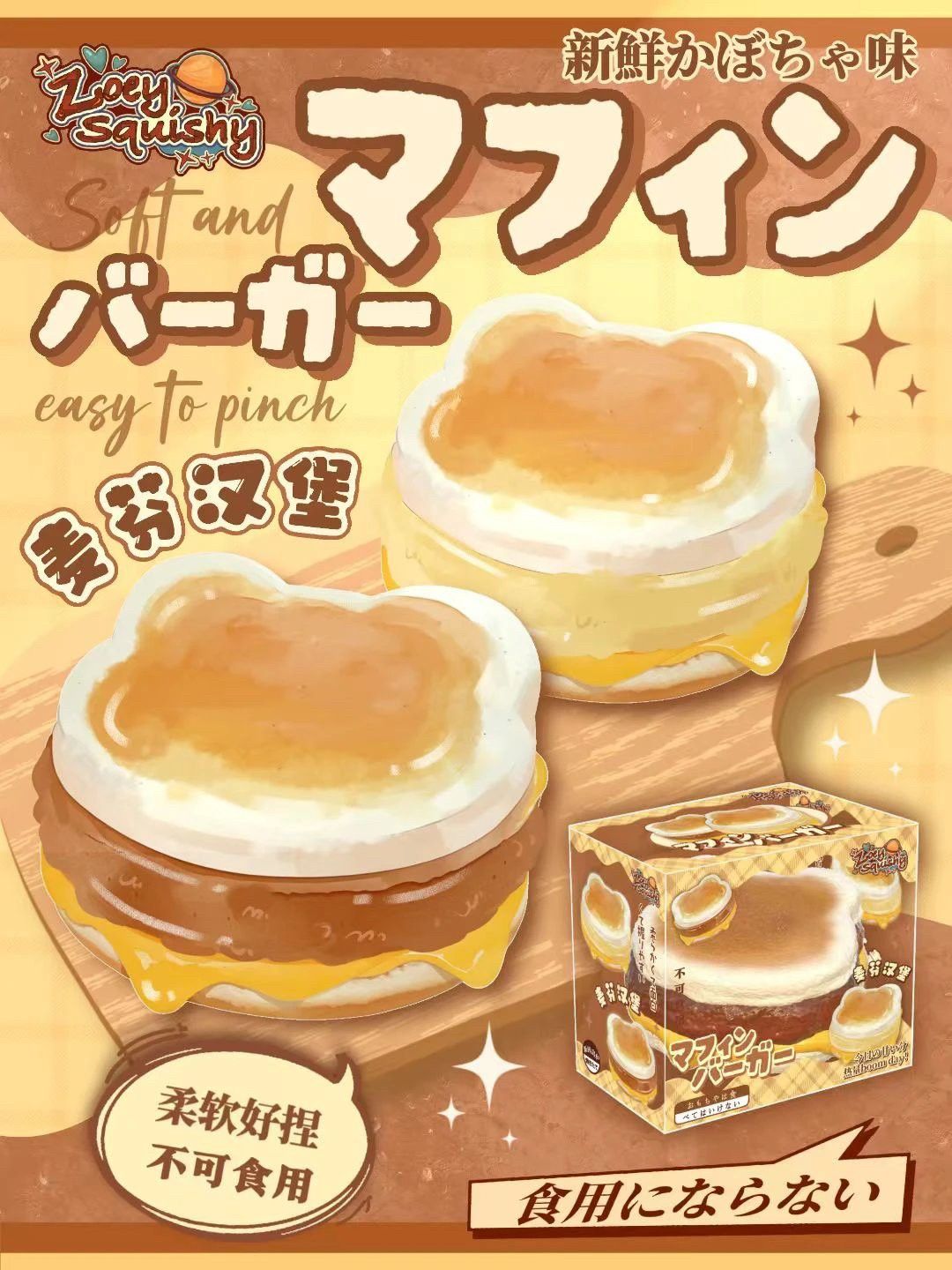 2/24【現貨】Zoey麥芬漢堡🍔