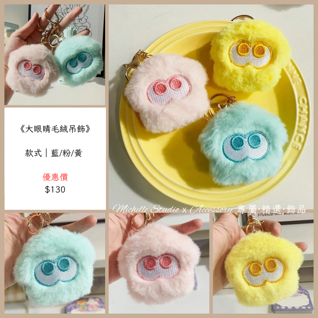 大眼睛毛絨吊飾