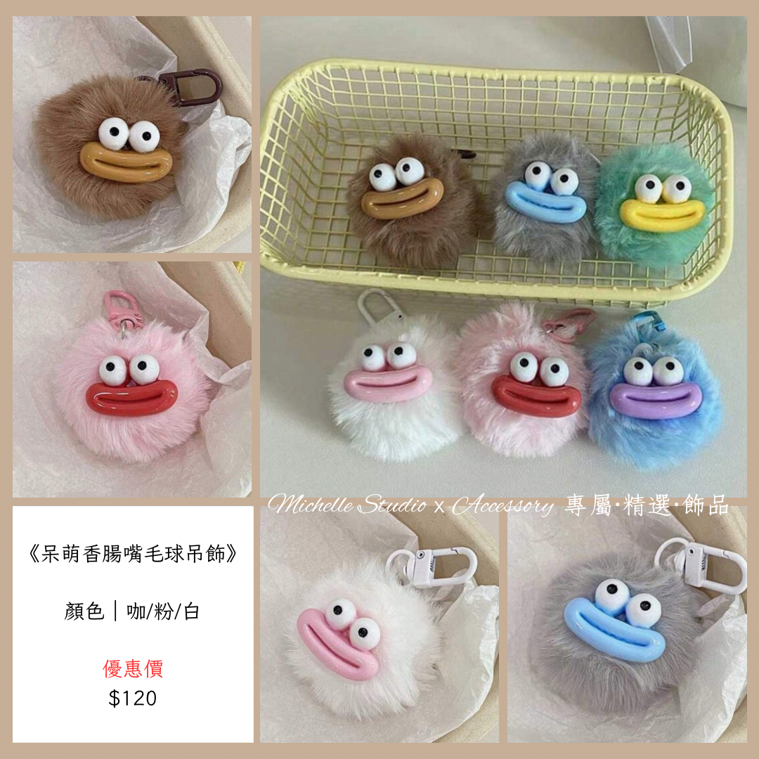 呆萌香腸嘴毛球吊飾
