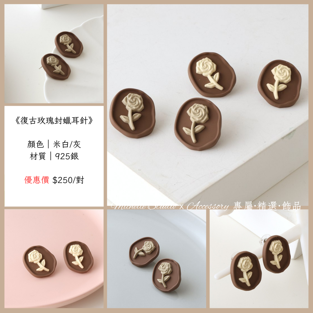 復古玫瑰封蠟貼耳