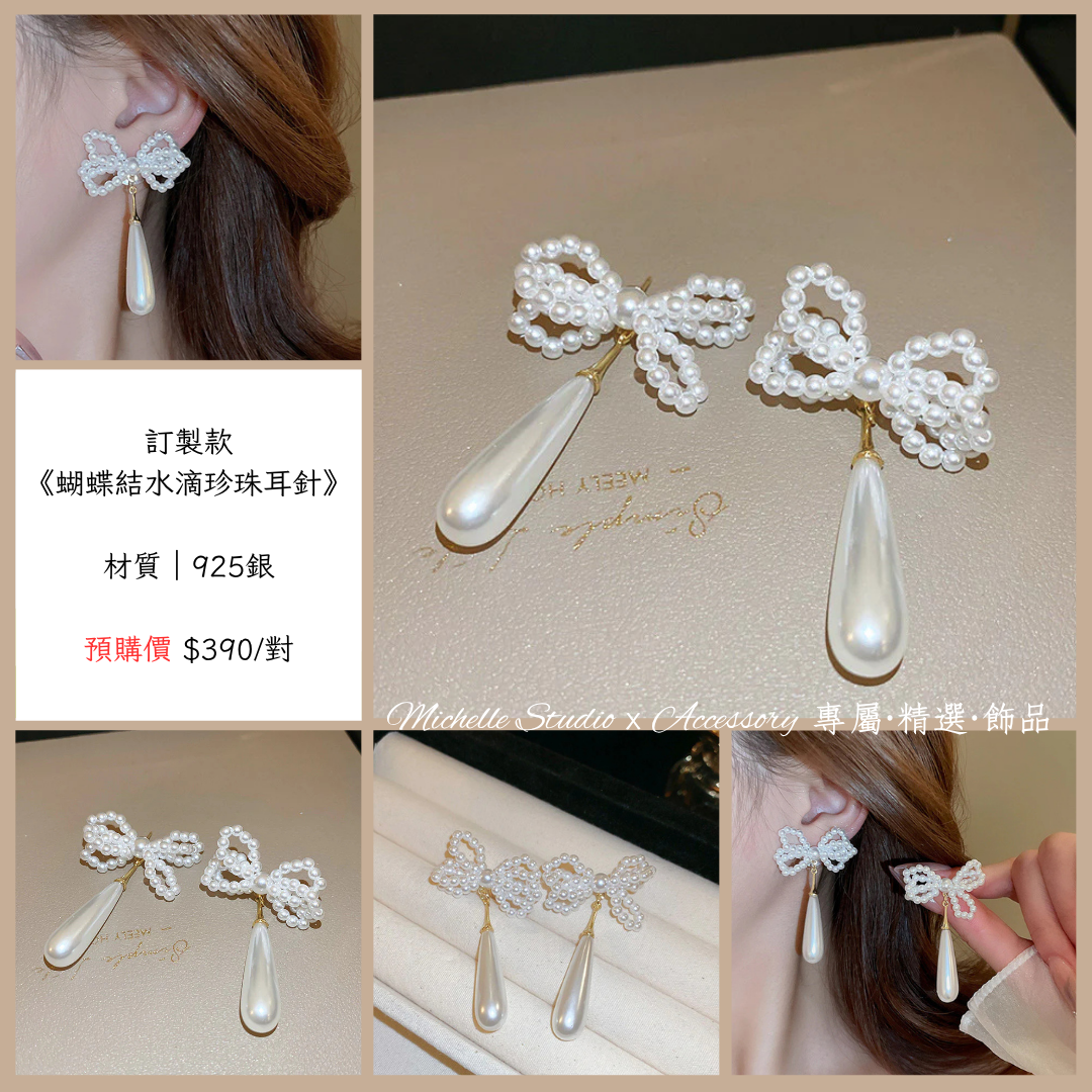 訂製款｜蝴蝶結水滴珍珠垂墜
