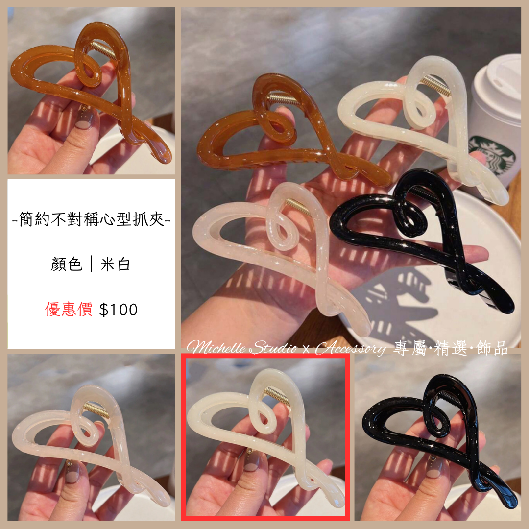 簡約不對稱心型抓夾