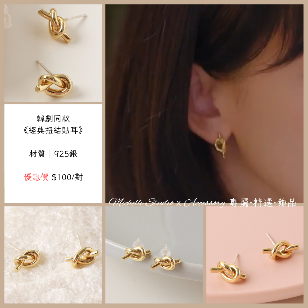 韓劇同款｜經典扭結貼耳