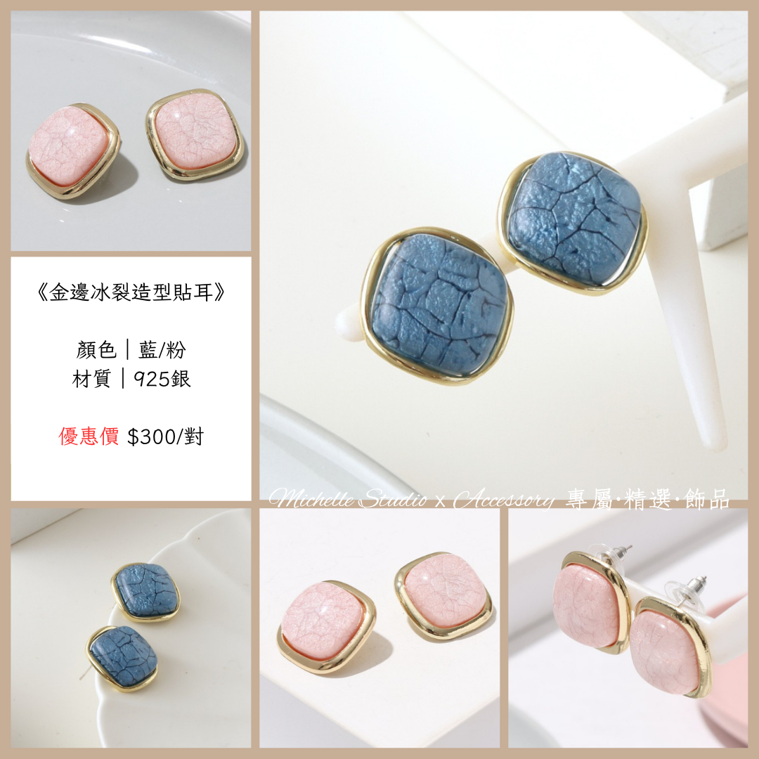 金邊冰裂造型貼耳
