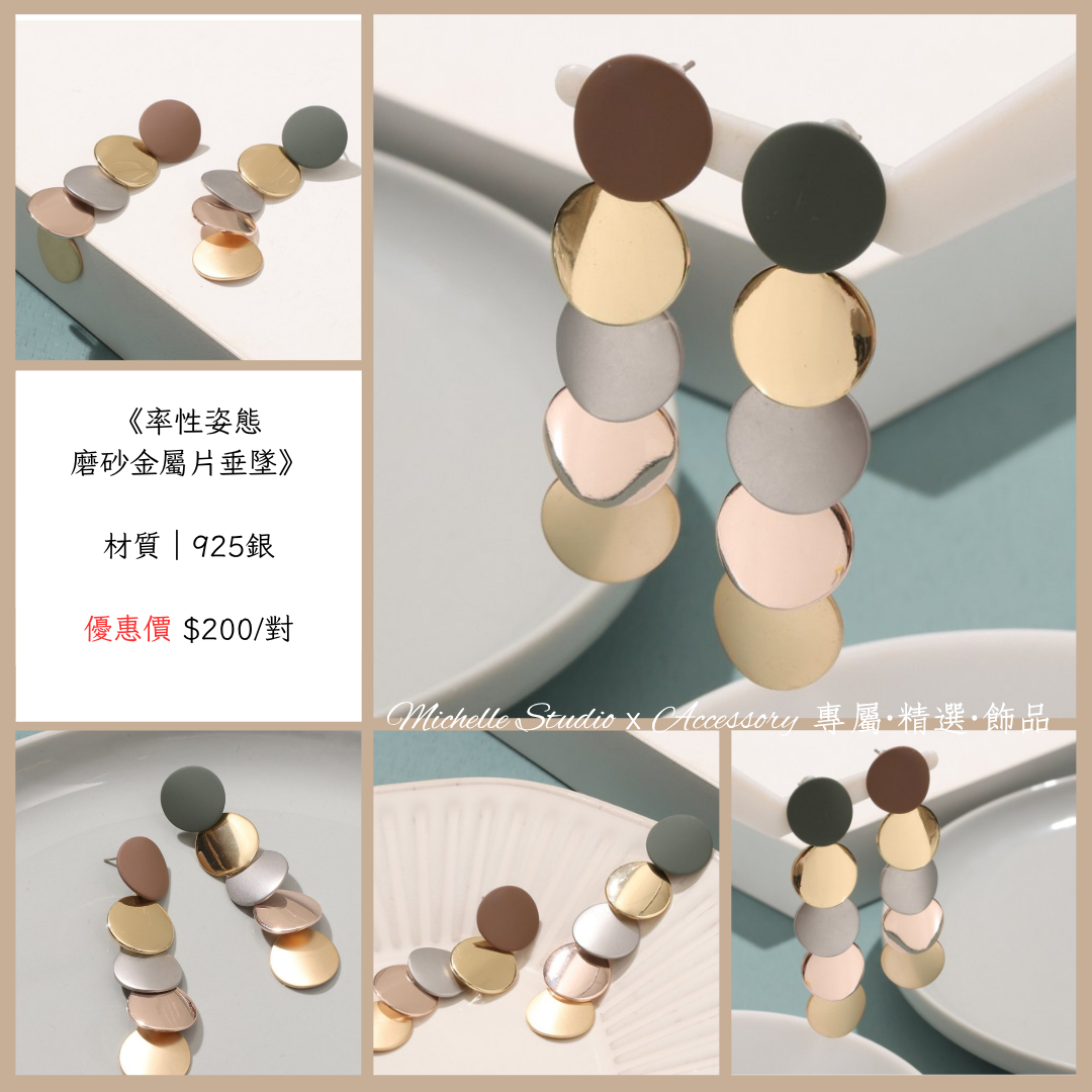 率性姿態｜磨砂金屬片垂墜