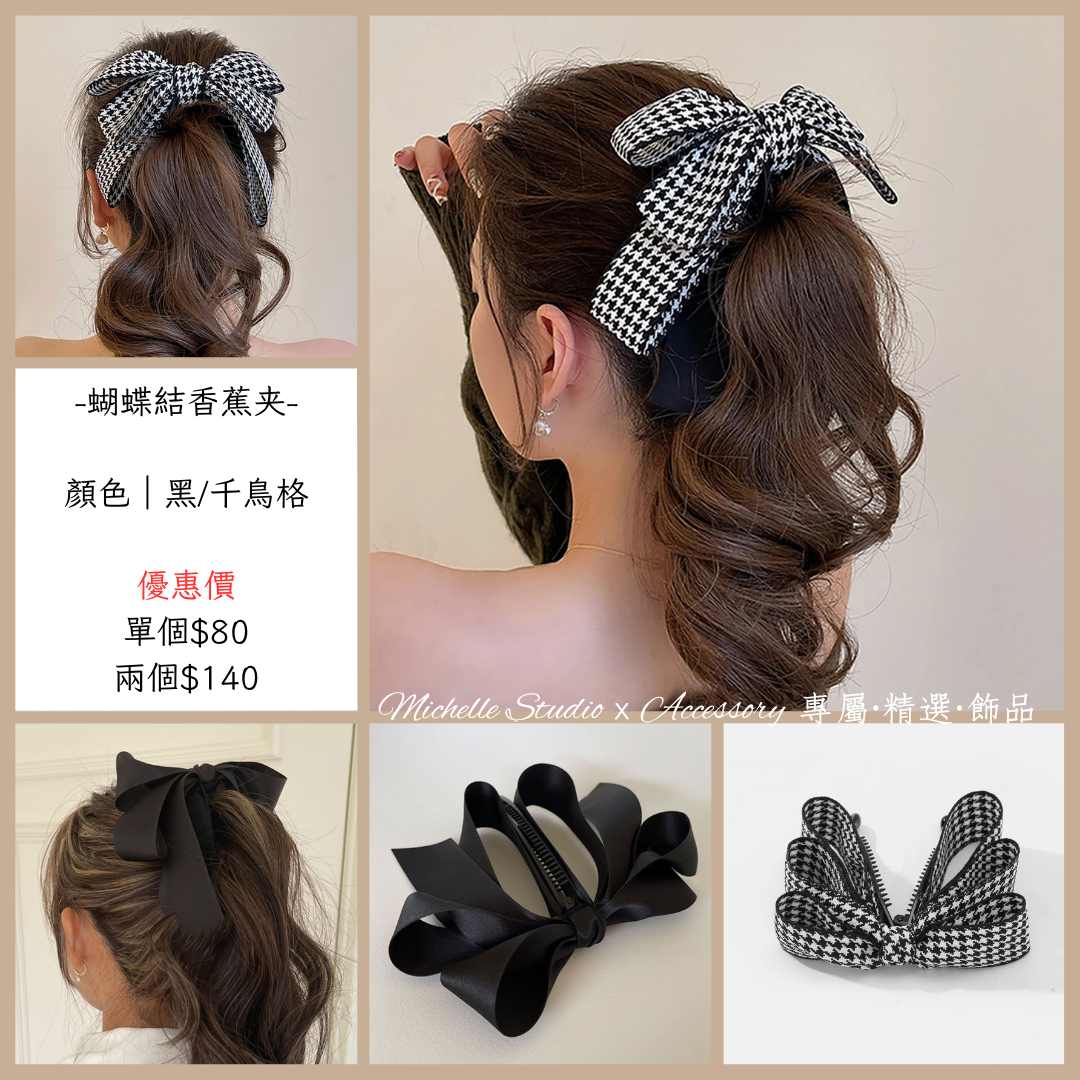 蝴蝶結香蕉夾