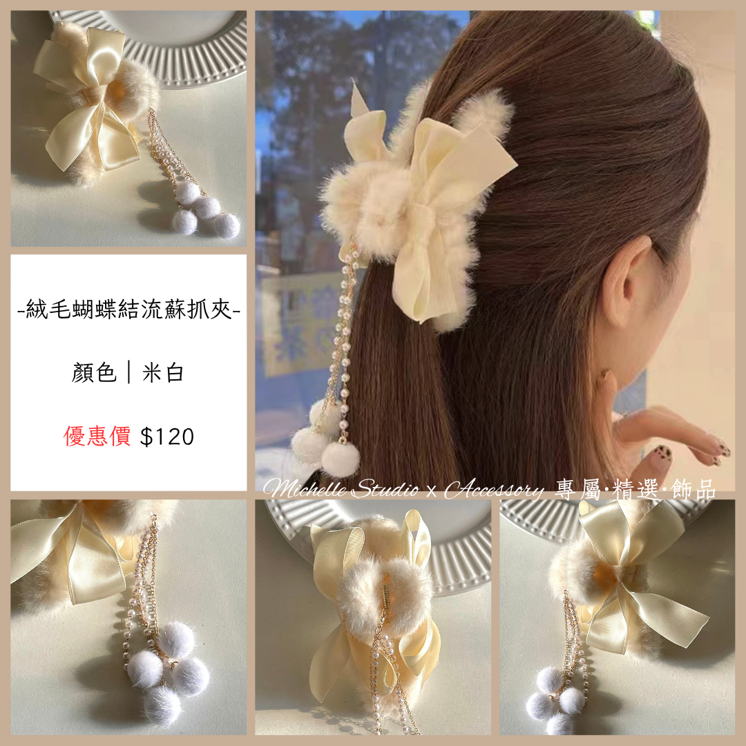 絨毛蝴蝶結流蘇抓夾