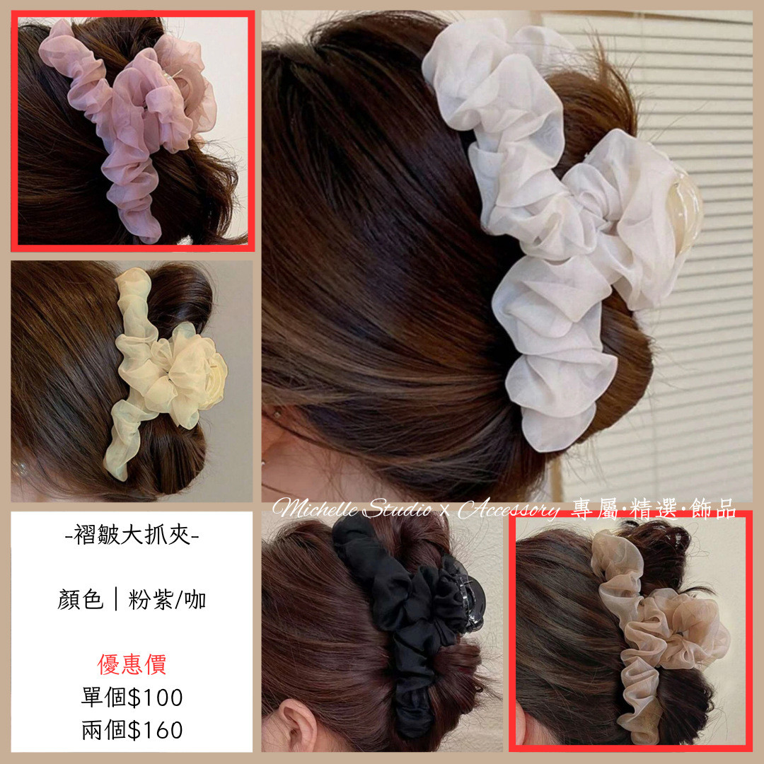 抓皺大抓夾