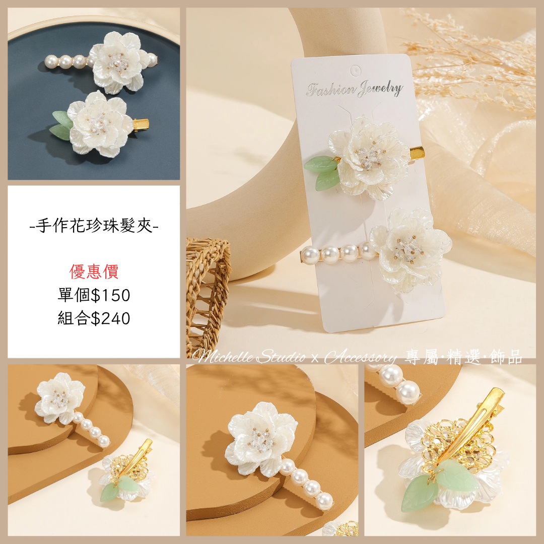 手作花珍珠髮夾