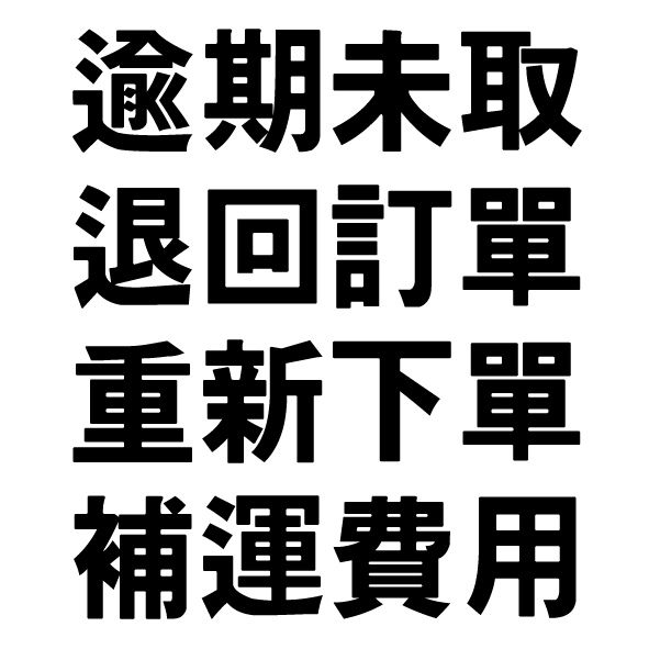 逾期未取 重新下單補運費