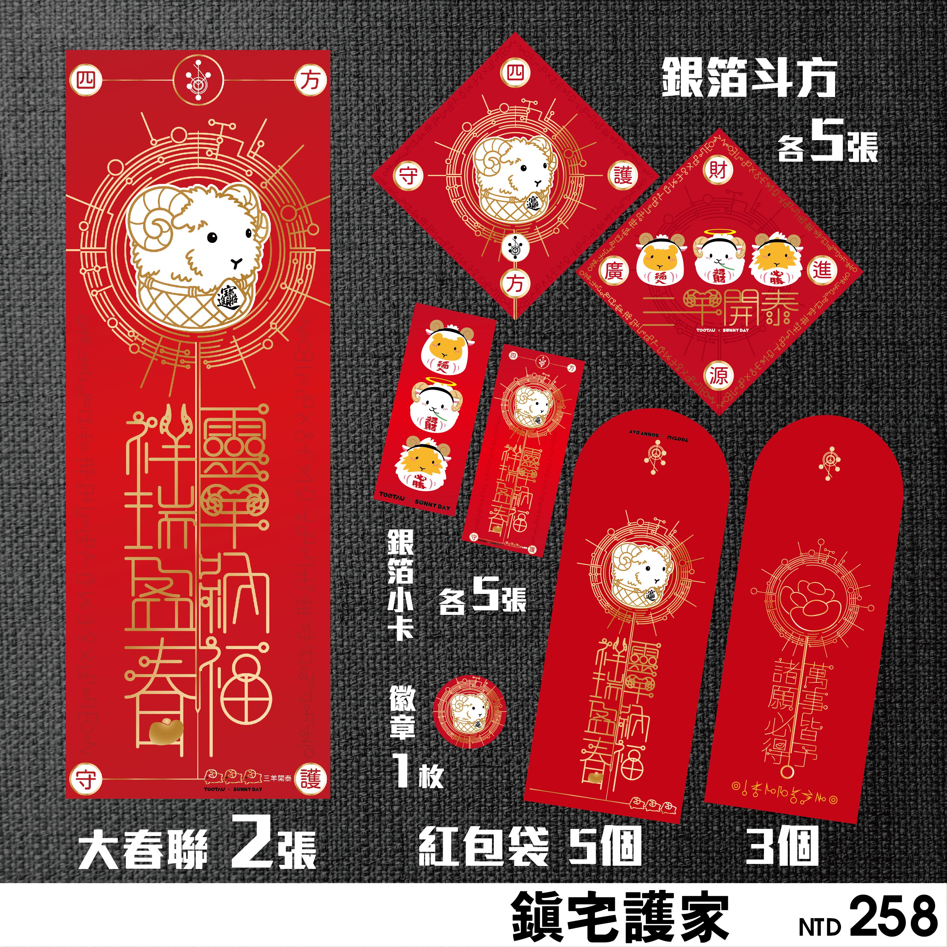 天竺鼠羊羊 羊年開泰 鎮宅春聯紅包組合