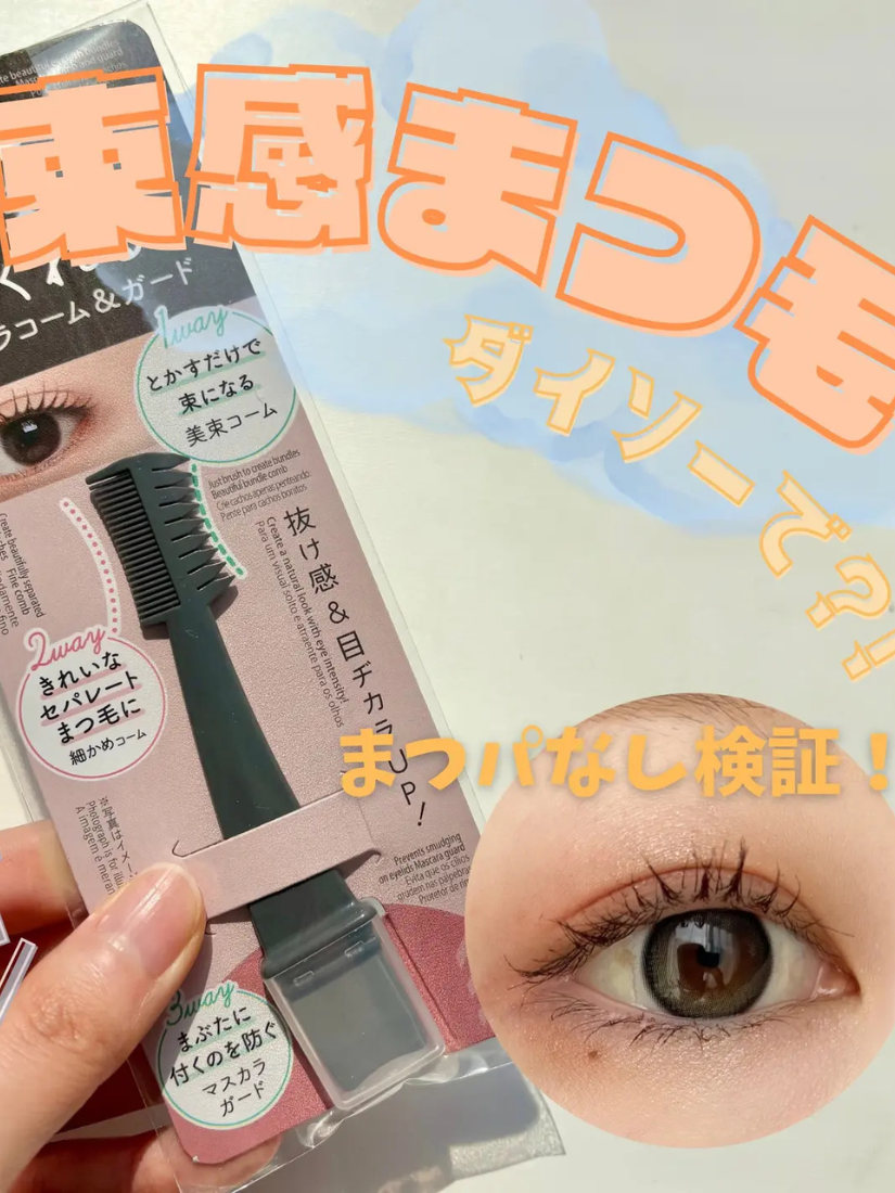 日本束感睫毛整理器