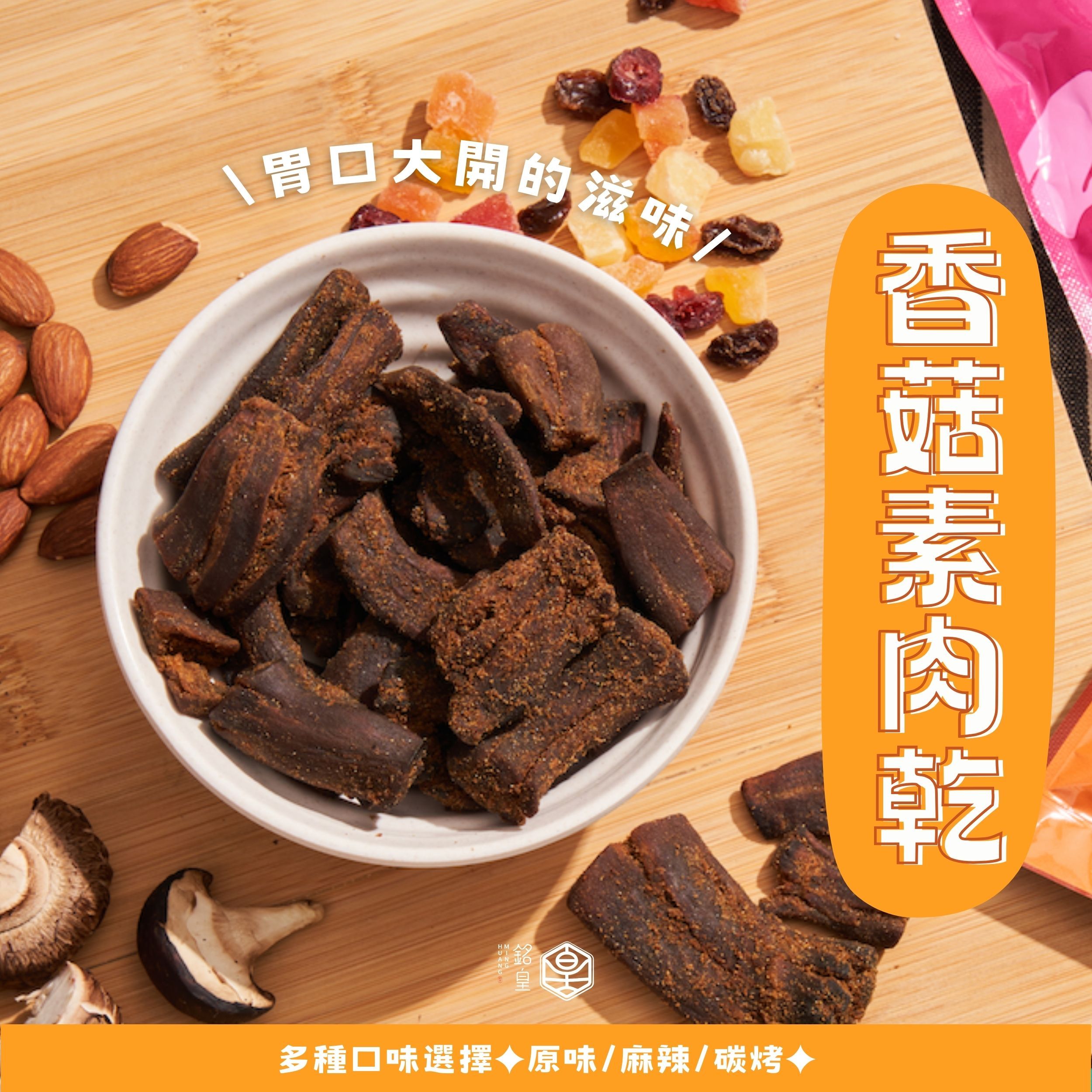 香菇素肉乾