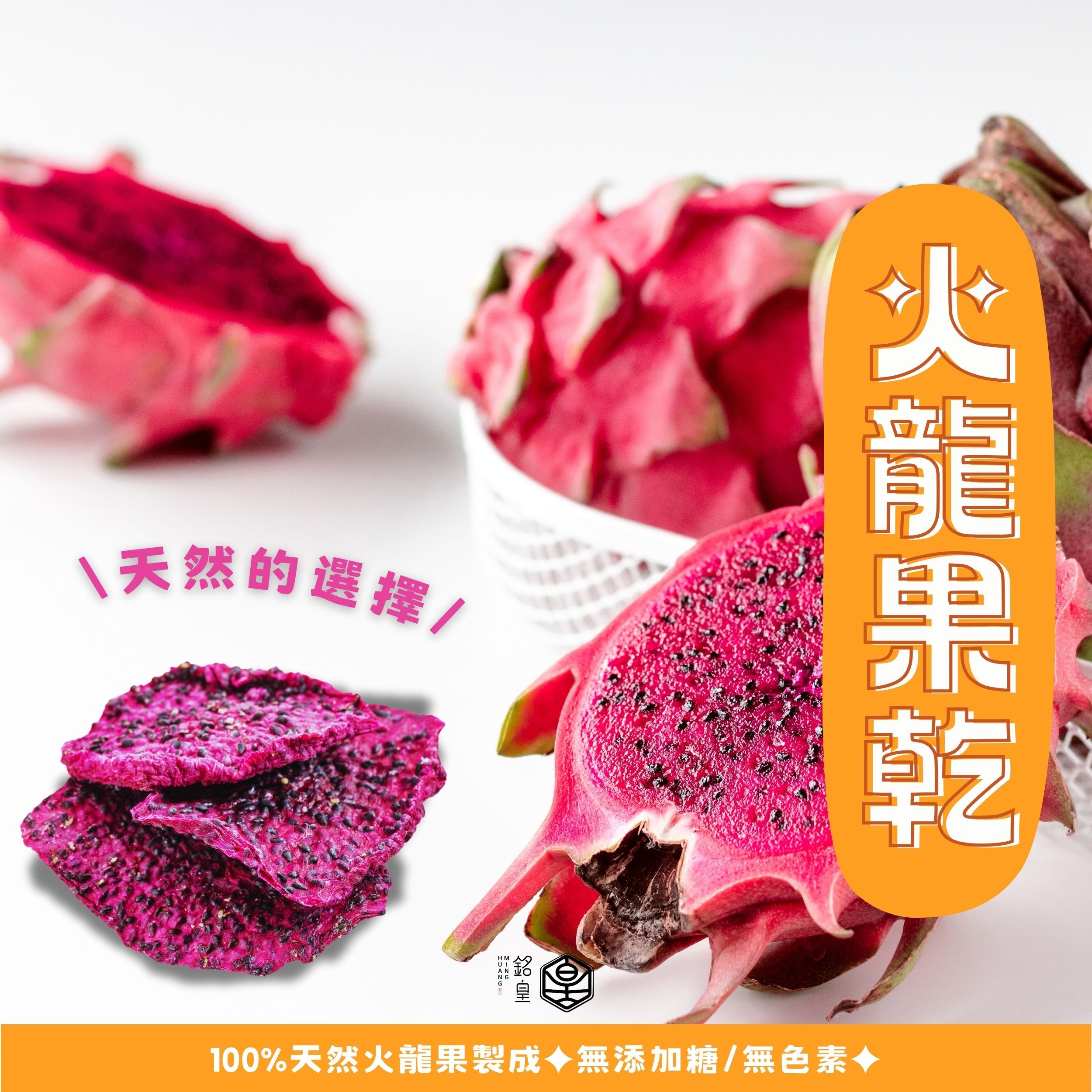 火龍果乾 紅龍果乾