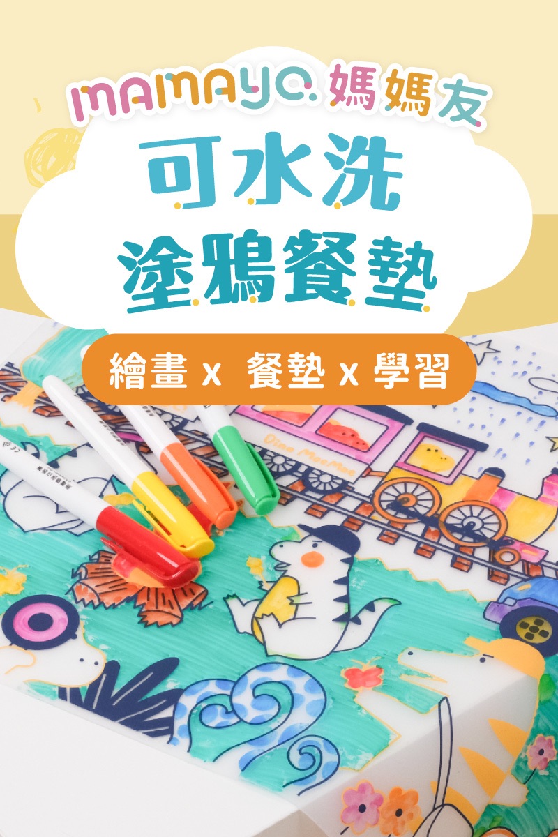 水洗塗鴉餐墊