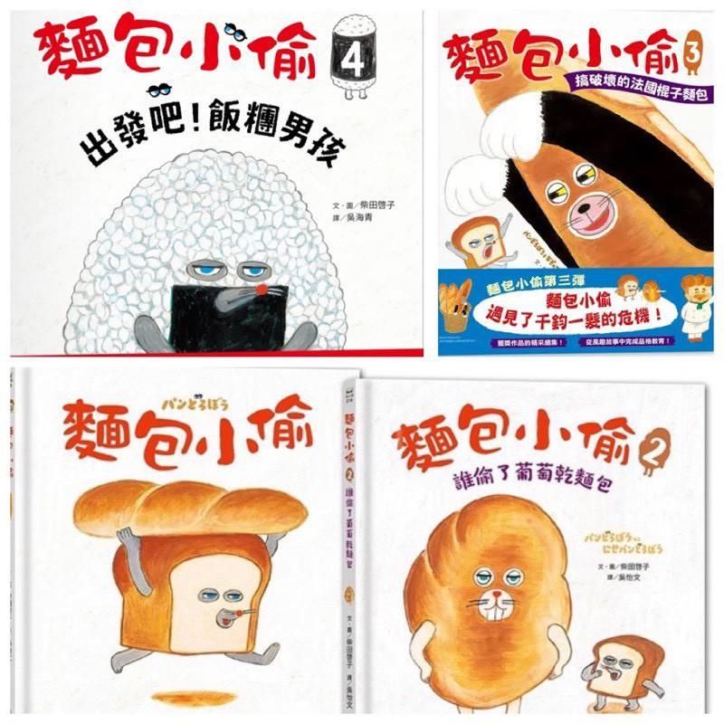麵包小偷1～4冊