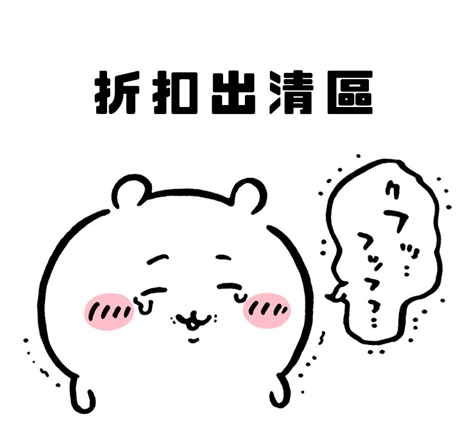 折扣出清區