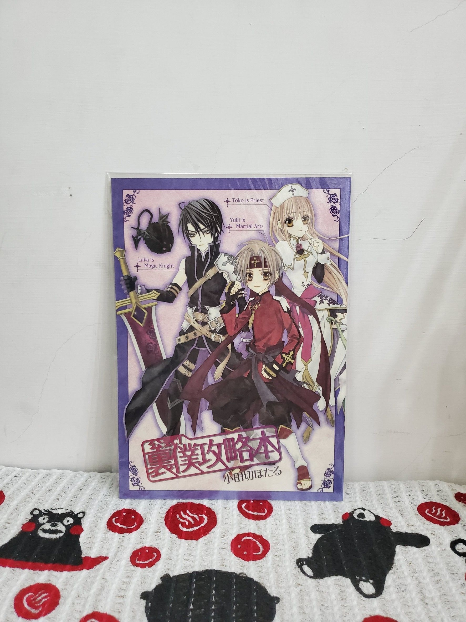 雨嵐之閣 日版應募品 無法掙脫的背叛 公式！ 裏僕攻略本 小田切螢 ASUKA月刊
