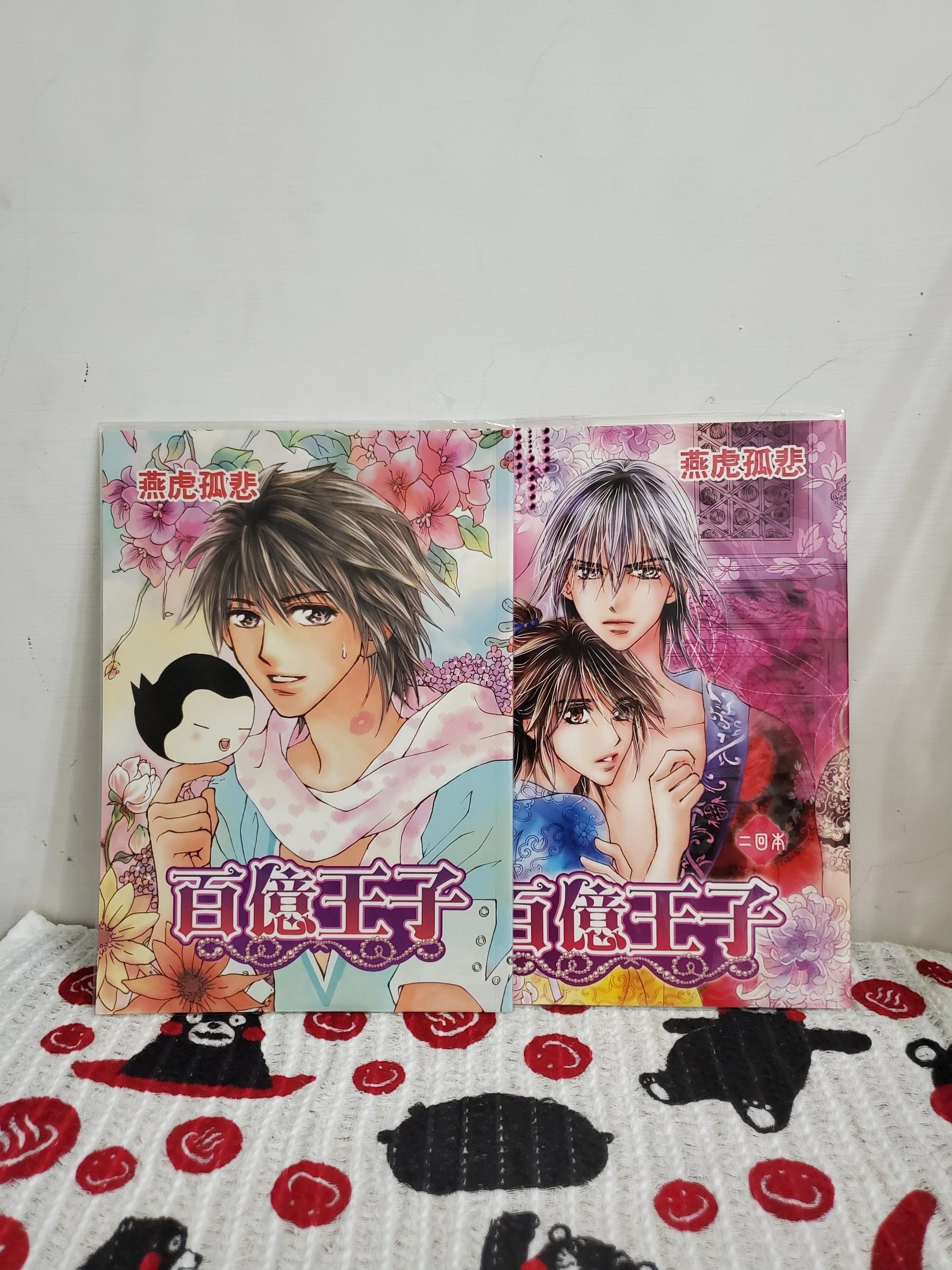 雨嵐之閣 中文同人誌 百億王子1+2 不分售 燕虎孤悲 俞家燕 有簽名