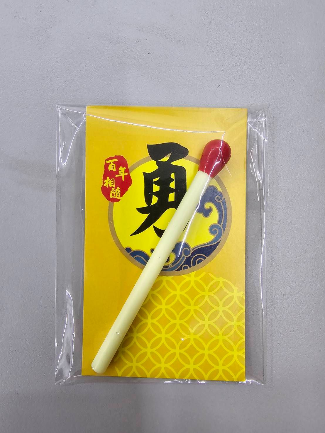 平安🔥柴筆🖊️財筆（迷你，可愛，攜帶方便）