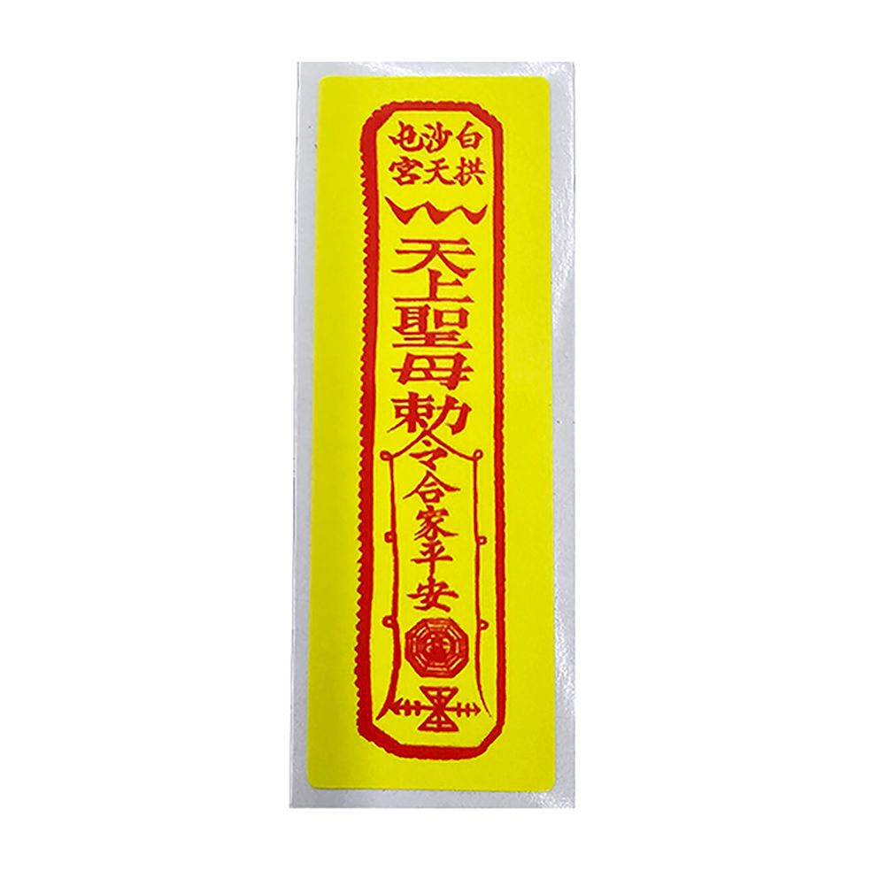 白沙屯平安迷你符貼紙1元1枚白沙屯媽祖❤【平安迷你2×6公分符令貼紙】台灣製作~（2X6公分）