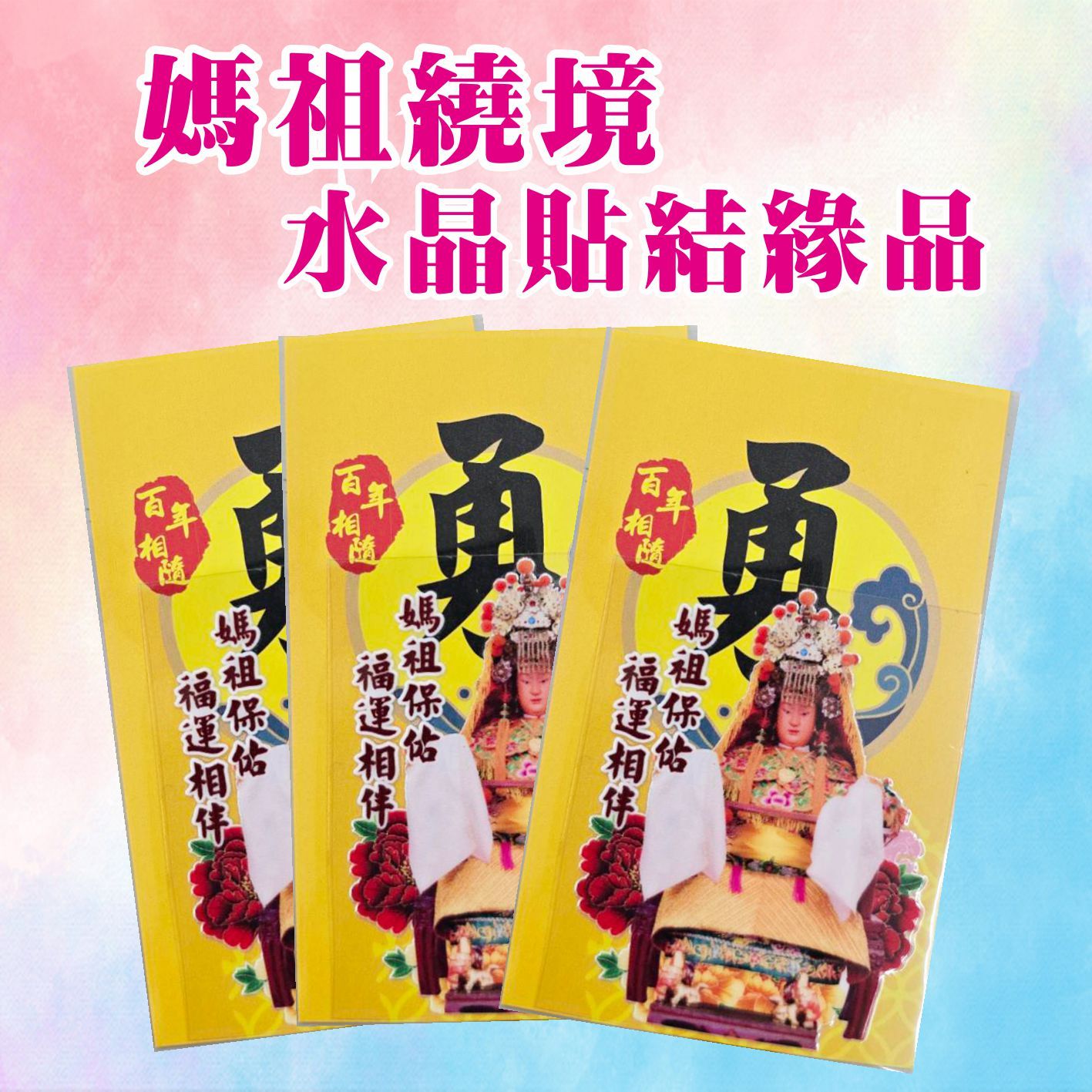 媽祖水晶貼 白沙屯媽祖貼紙