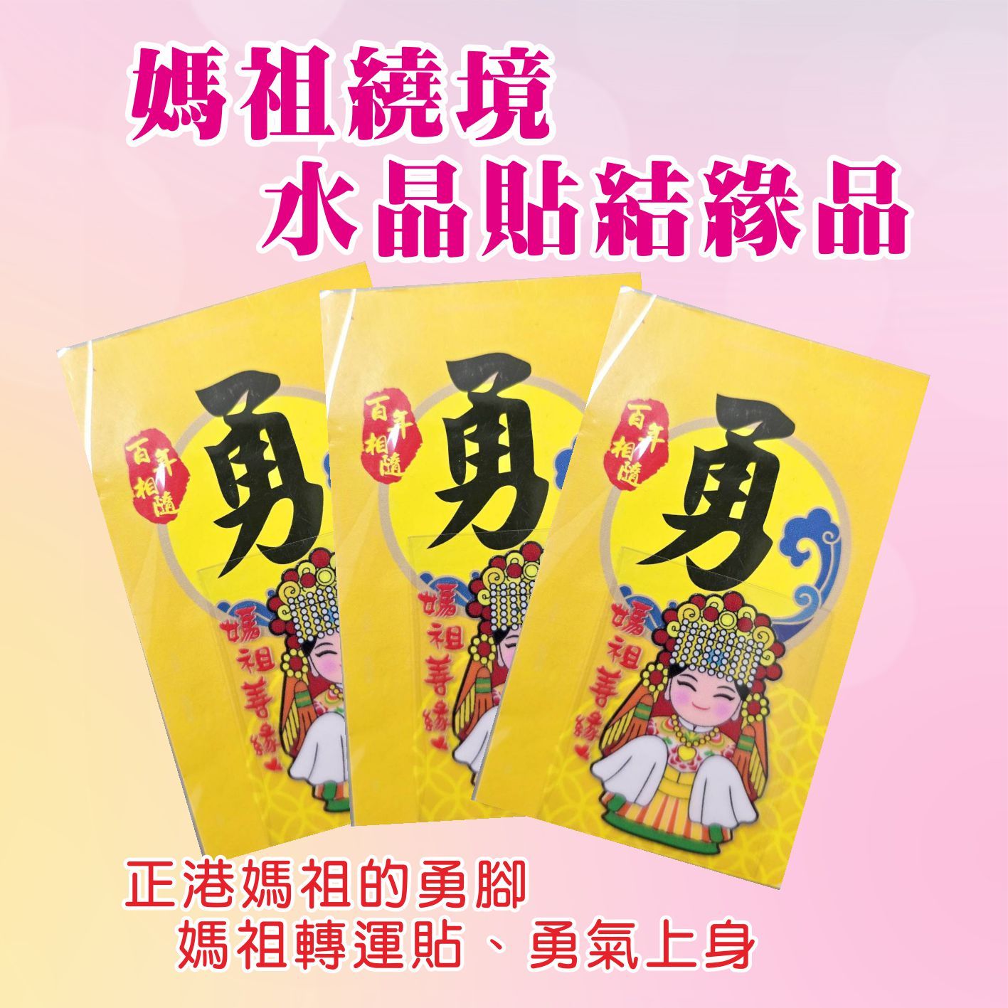 媽祖善緣水晶貼多入組（500入）