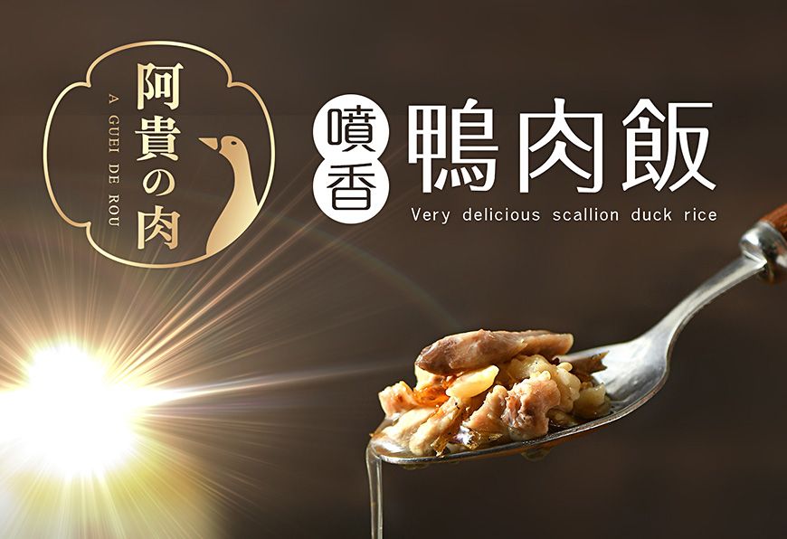 【阿貴の肉】噴香鴨肉飯＂免運組