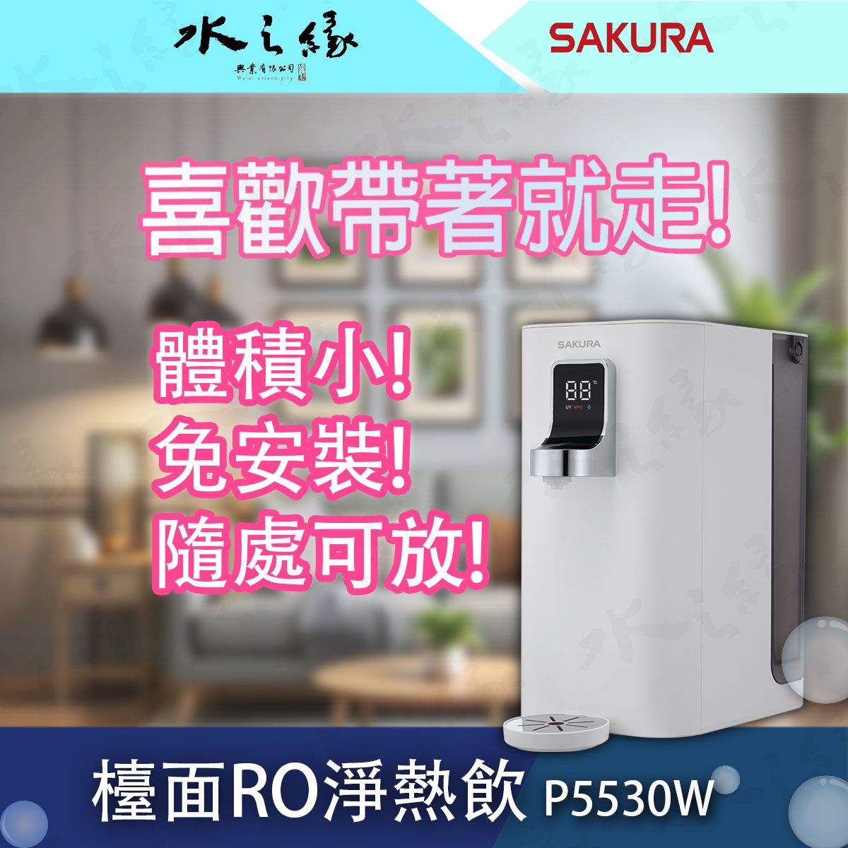 水之緣-SAKURA 櫻花牌-P5530W-檯面RO淨熱飲/體積小/桌上型飲水機 /不受水源限制 /免安裝