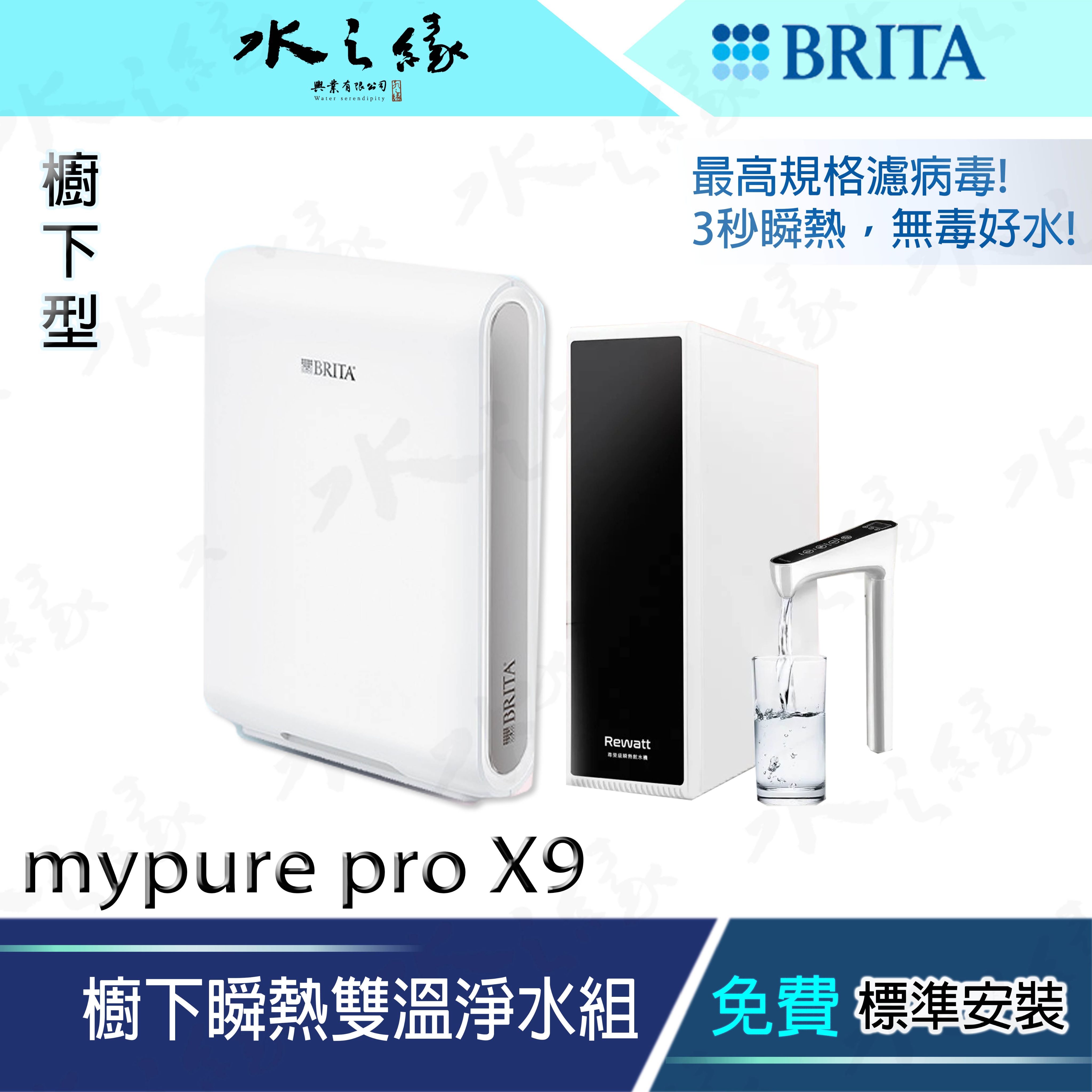 水之緣-德國 BRITA-mypure pro X9櫥下瞬熱雙溫淨水組