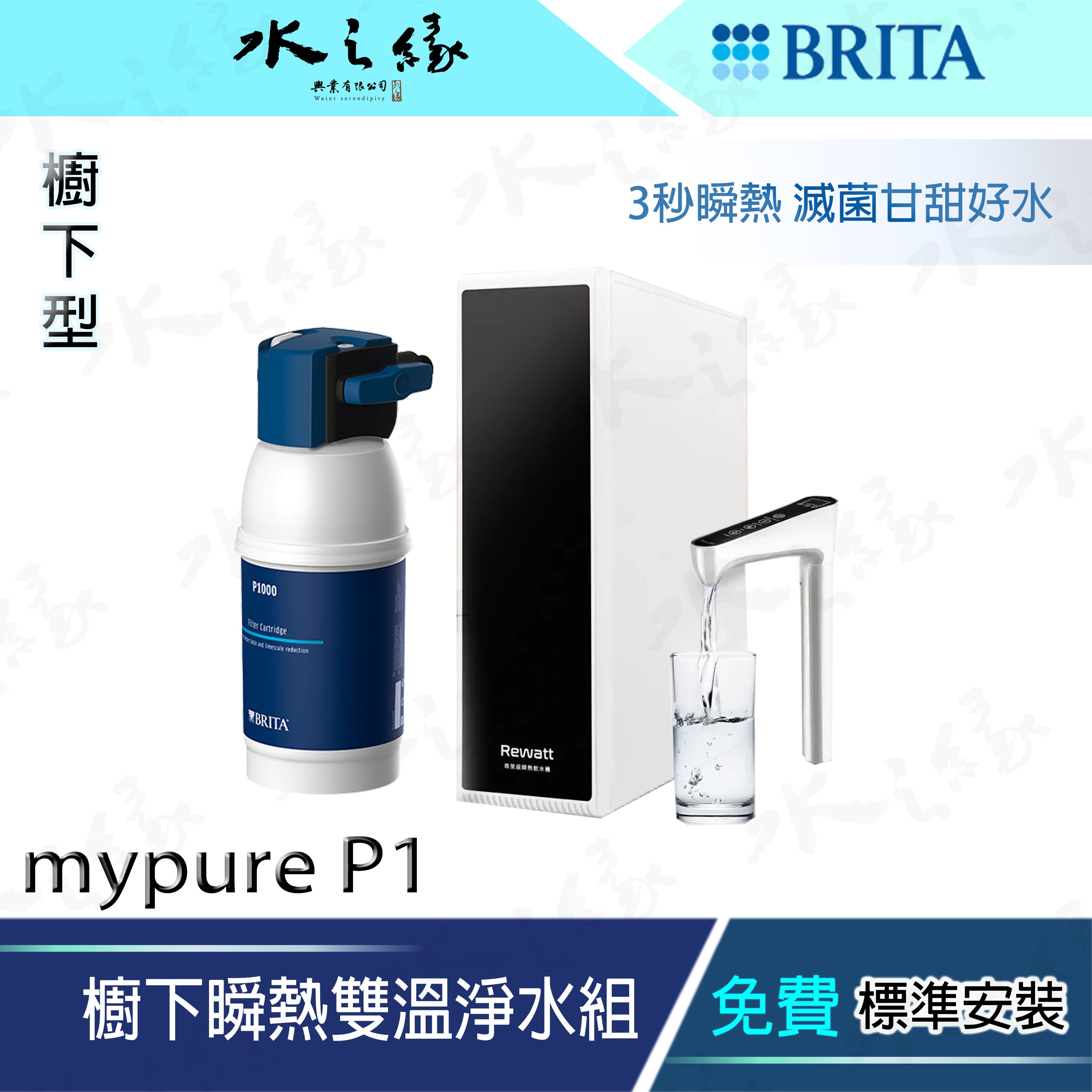 水之緣-德國 BRITA-mypure P1+櫥下瞬熱雙溫淨水組