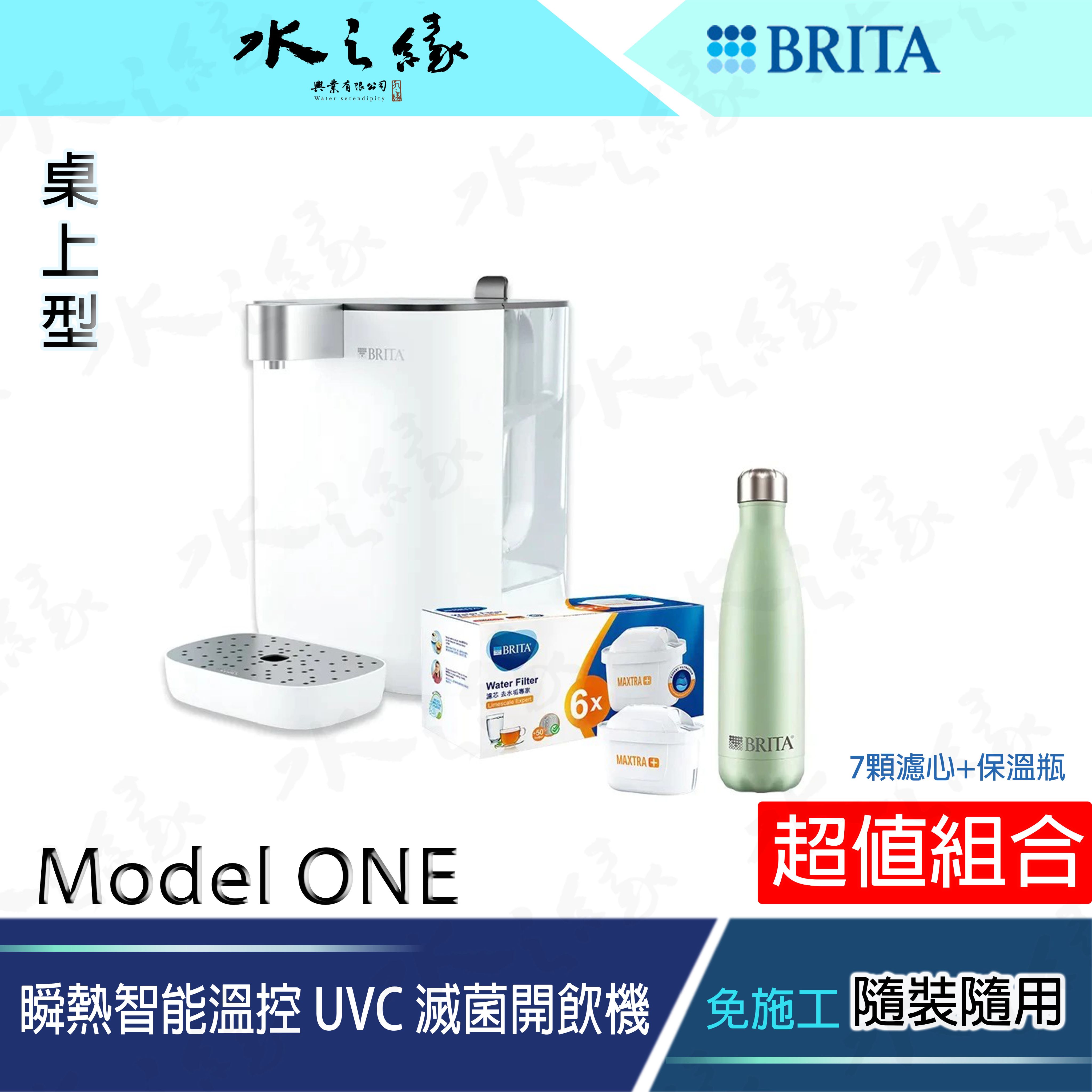 水之緣-德國BRITA-Model ON瞬熱智能溫控 UVC 滅菌開飲機E+濾心（7顆）超值組合包