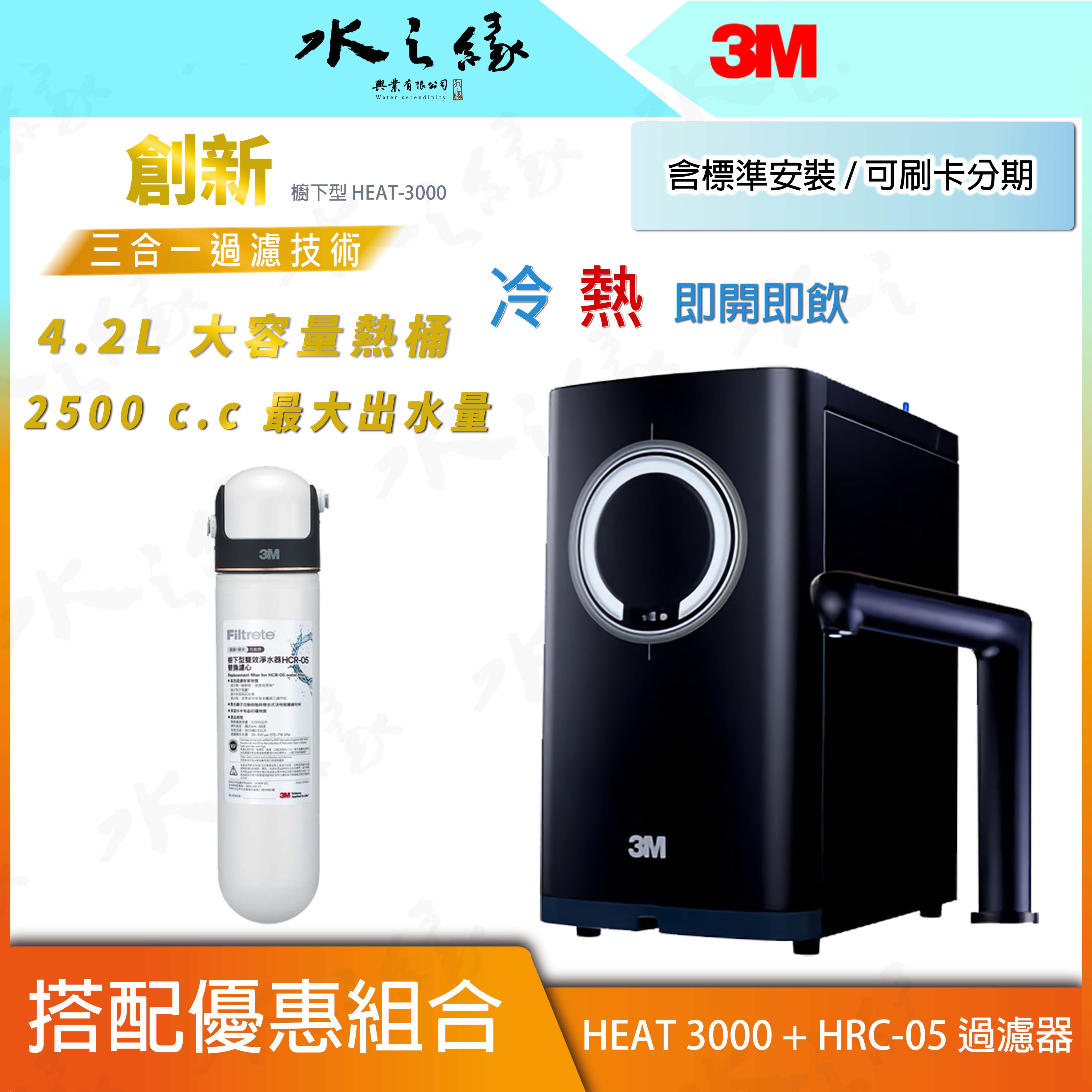 水之緣-3M-HEAT3000-廚下觸控式熱飲機-搭配HCR-05淨水器