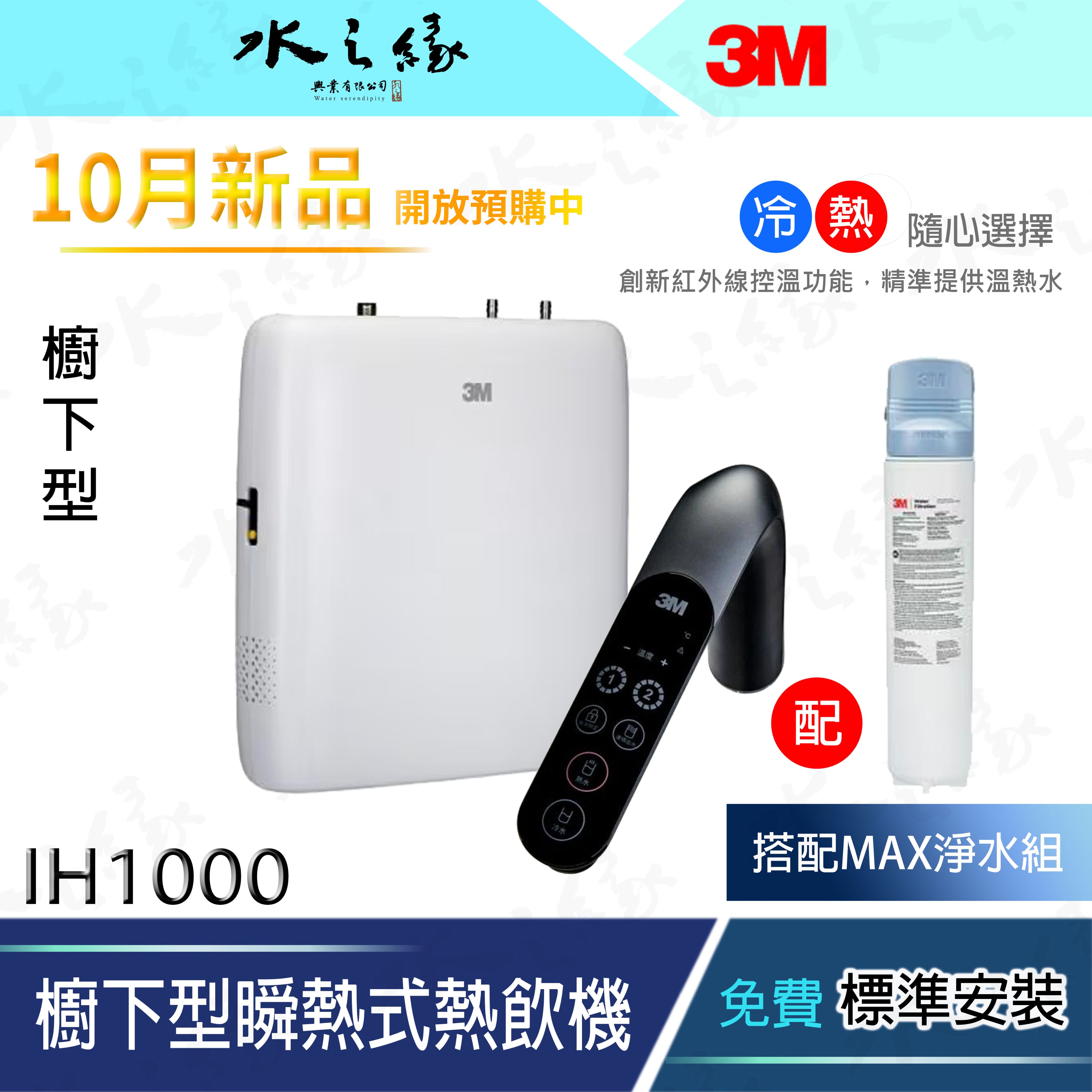 水之緣 3M-新品上市 IH1000瞬熱+ MAX過濾器超值優惠搭配組合包 -預購中