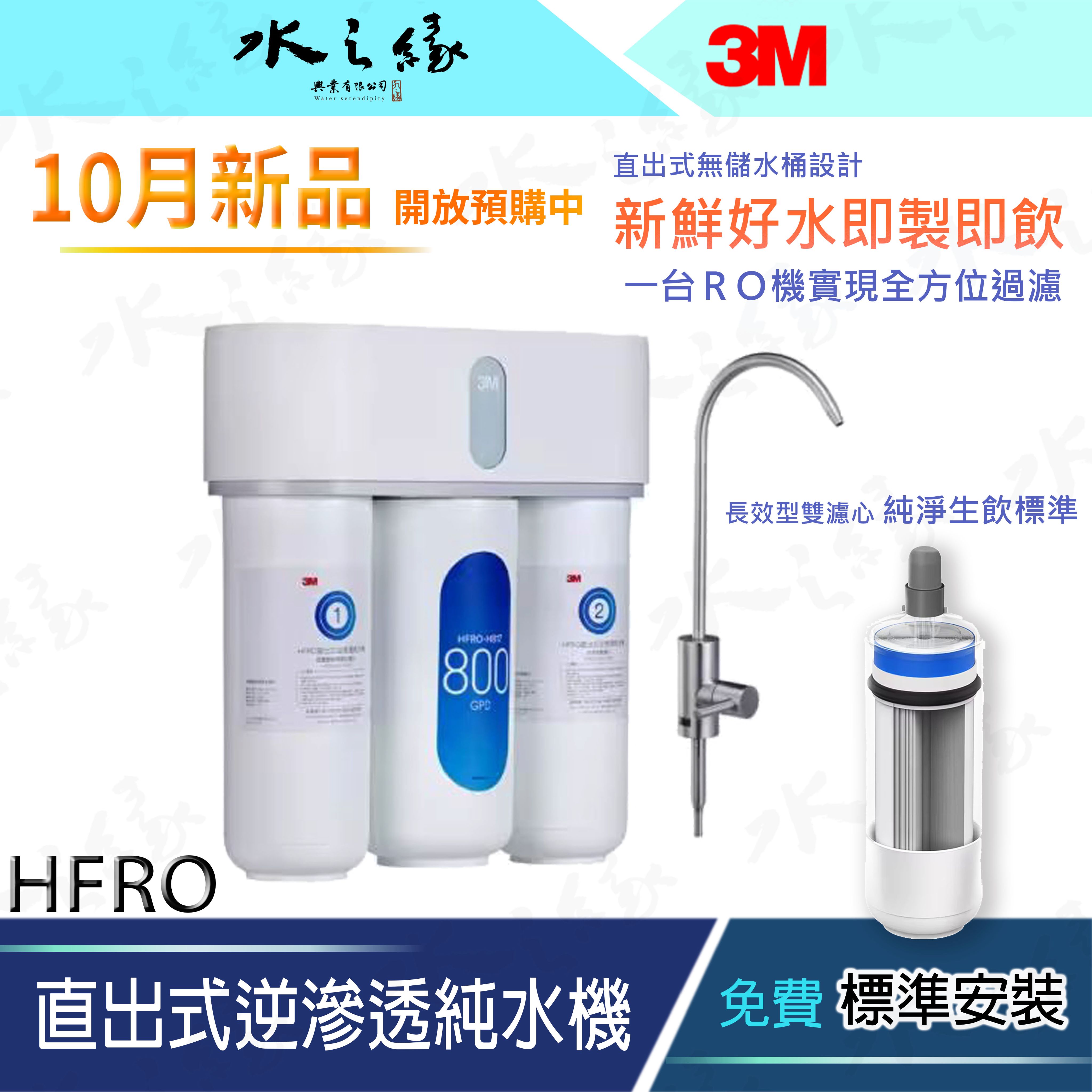 水之緣 3M-HFRO-直出式逆滲透純水機-開放預購中