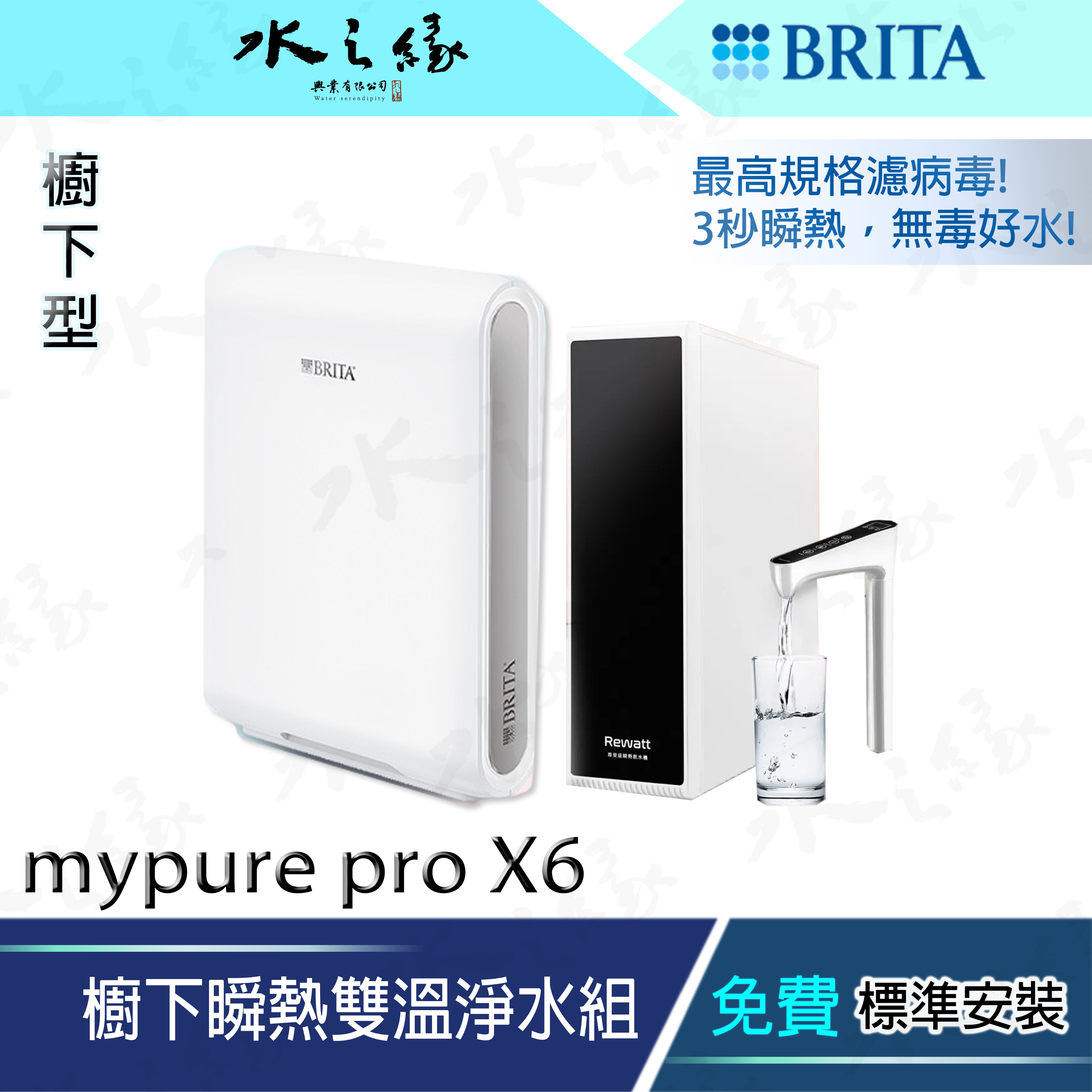 水之緣- BRITA - mypure pro X6- 櫥下瞬熱雙溫淨水組