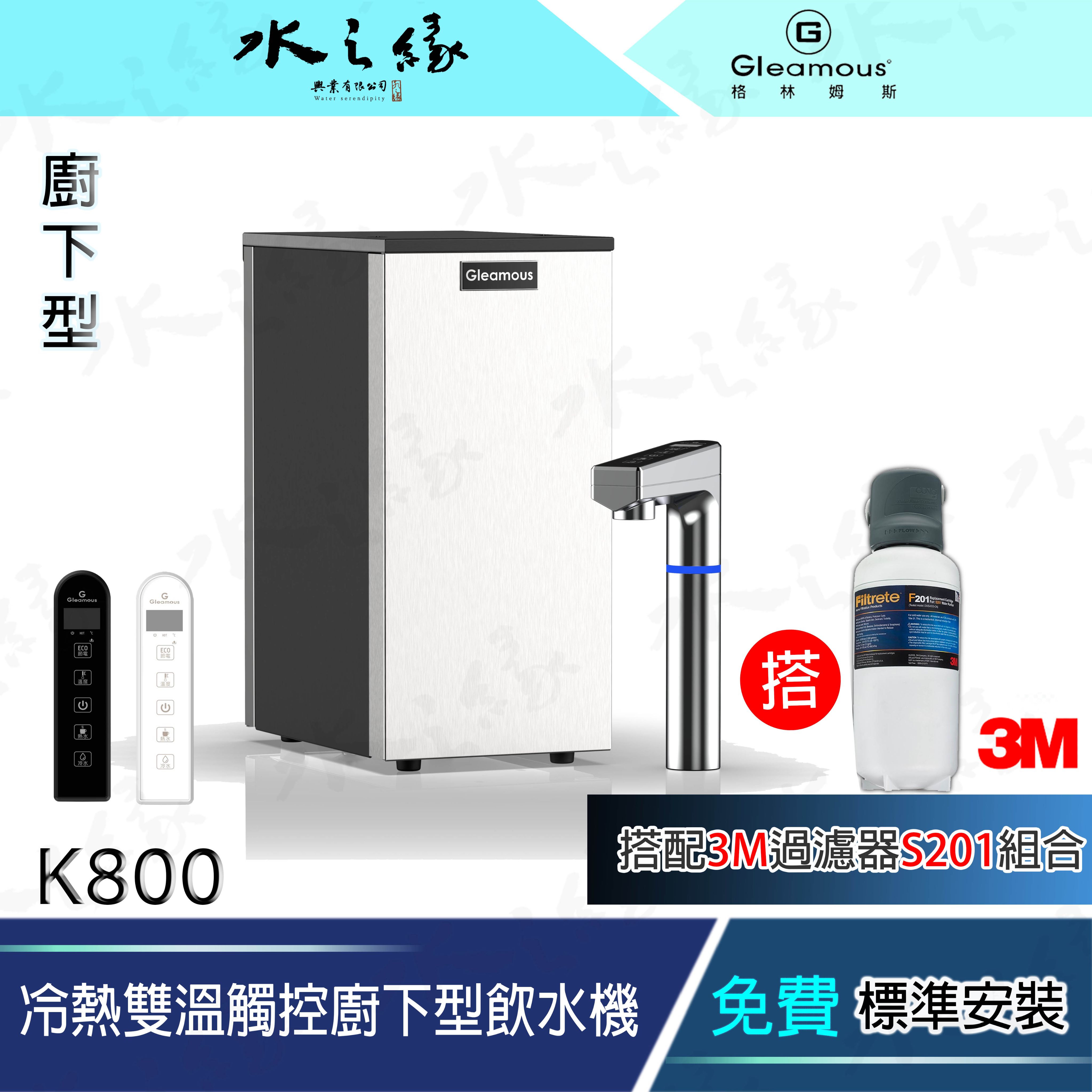 水之緣-Gleamous 格林姆斯-冷熱雙溫觸控廚下型飲水機-K800 搭配- 3M-S201過濾器