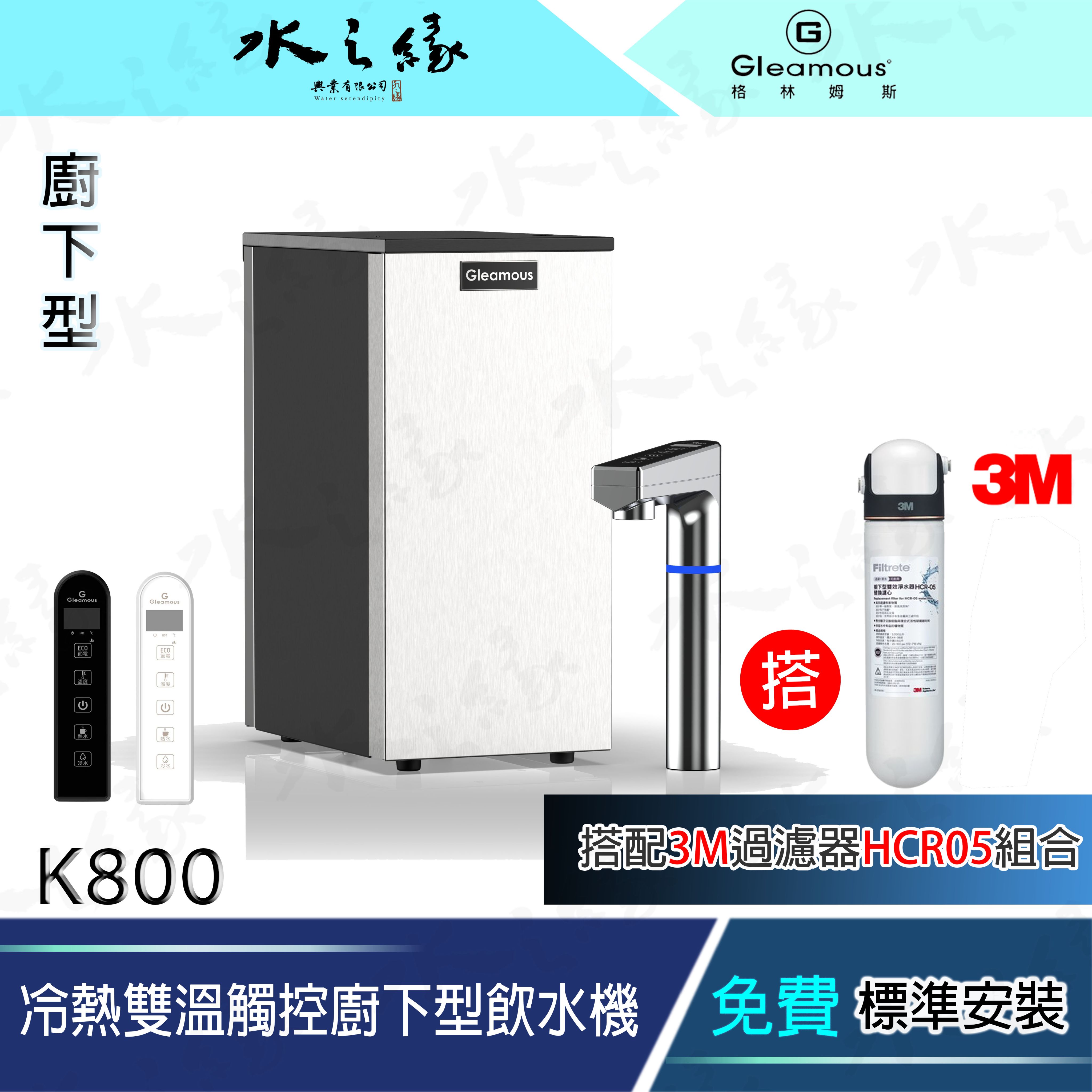 水之緣-Gleamous 格林姆斯-冷熱雙溫觸控廚下型飲水機-K800 搭配 3M HCR-05過濾器