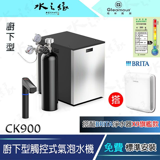 水之緣-Gleamous 格林姆斯 -CK900搭配 BRITA-X9旗艦款淨水器