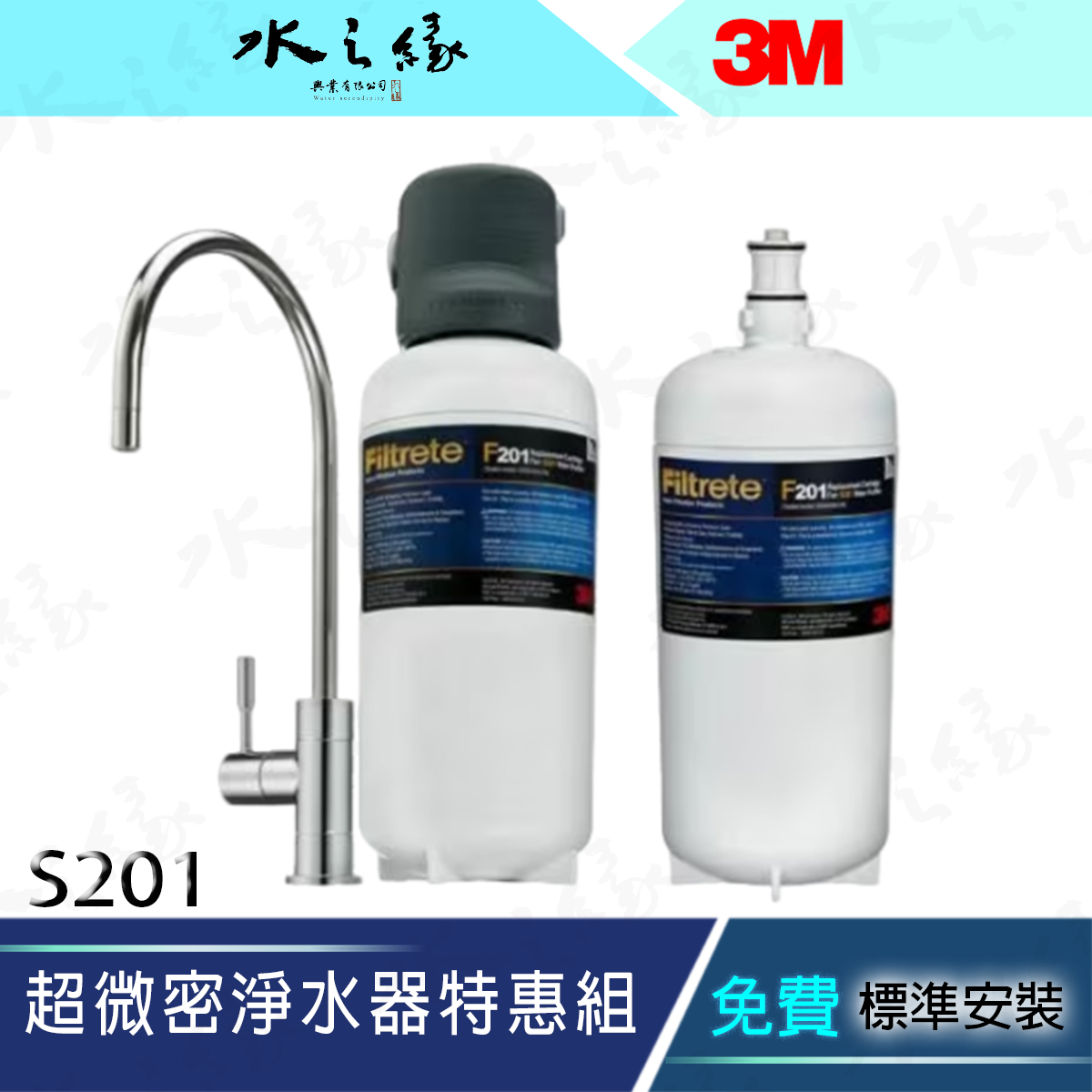 水之緣-特惠組-3M S201 超微密 淨水器 免費到府安裝 淨水機 濾水器 附 濾芯 除鉛 除菌 廚下型飲