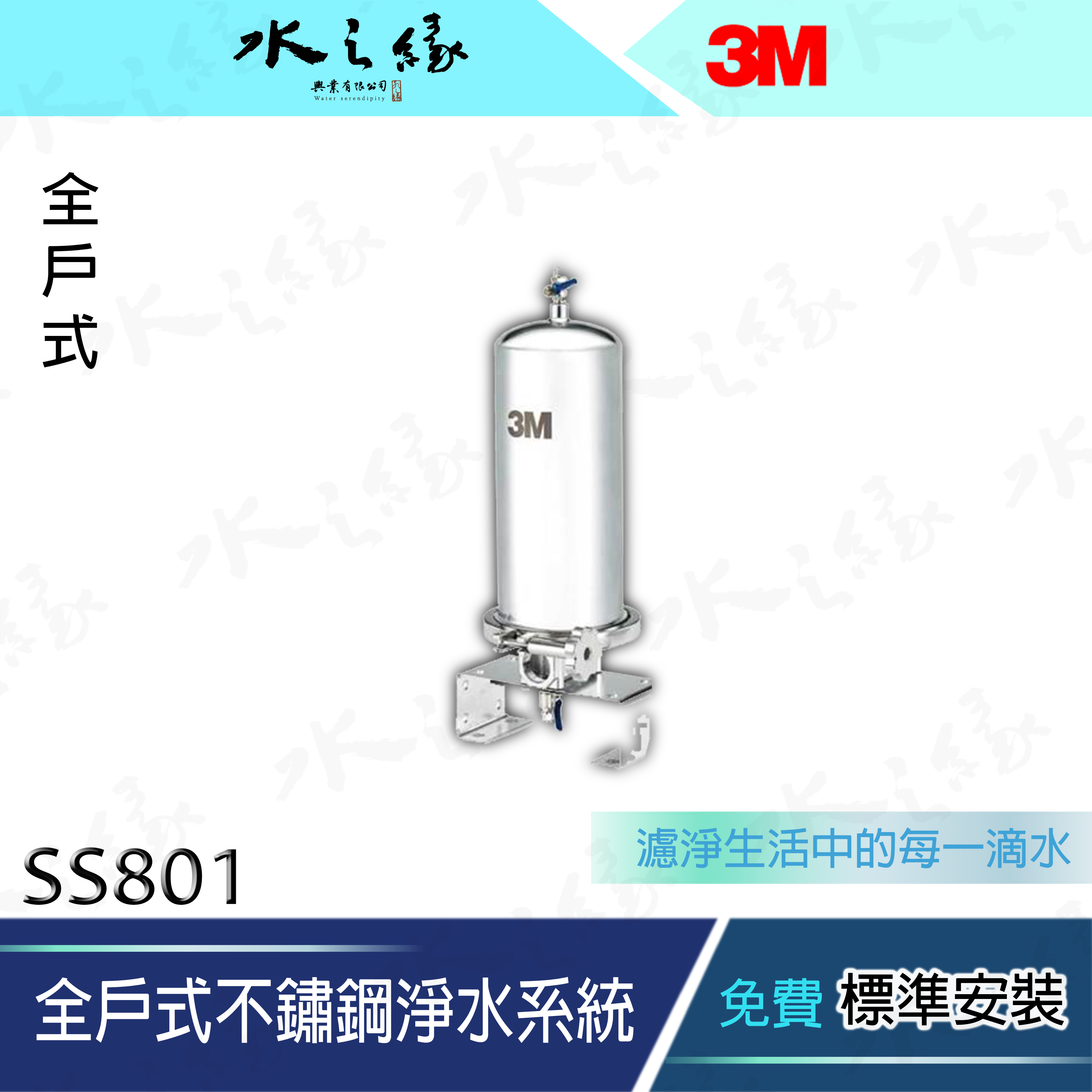 水之緣-3M  SS801 全戶式不鏽鋼淨水系統