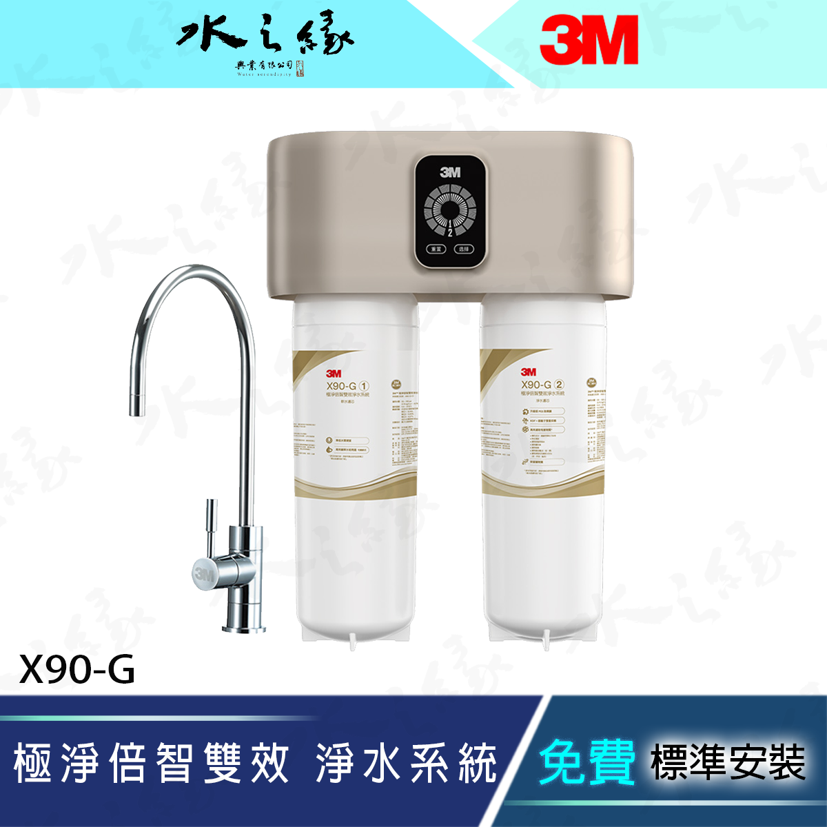 水之緣-3M-X90-G 極淨倍智雙效 淨水系統 靶向過濾 軟水 淨水機 濾水器 飲水機 3M淨水器 廚下型飲水機