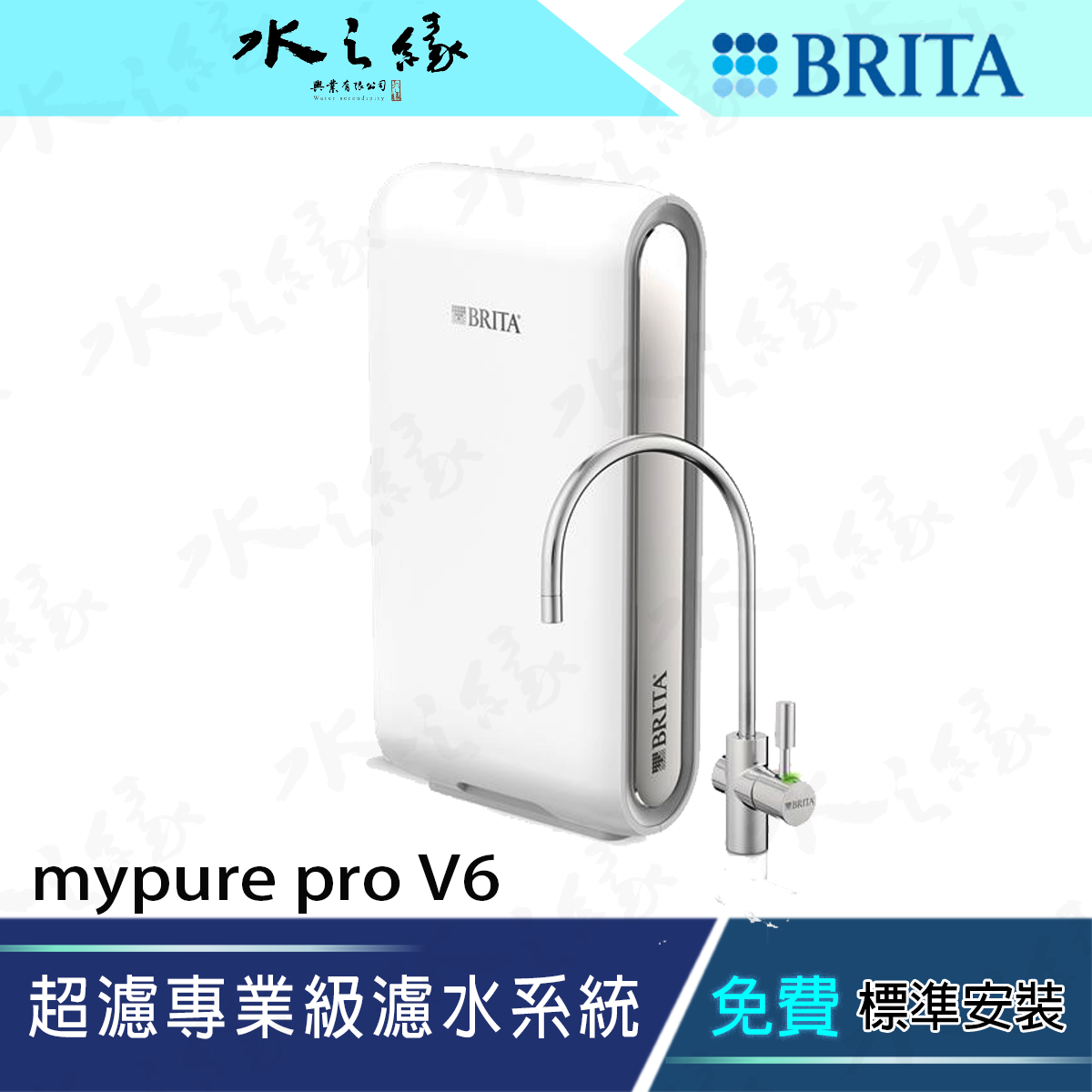 水之緣-德國 BRITA -mypure pro V6 超濾專業級濾水系統