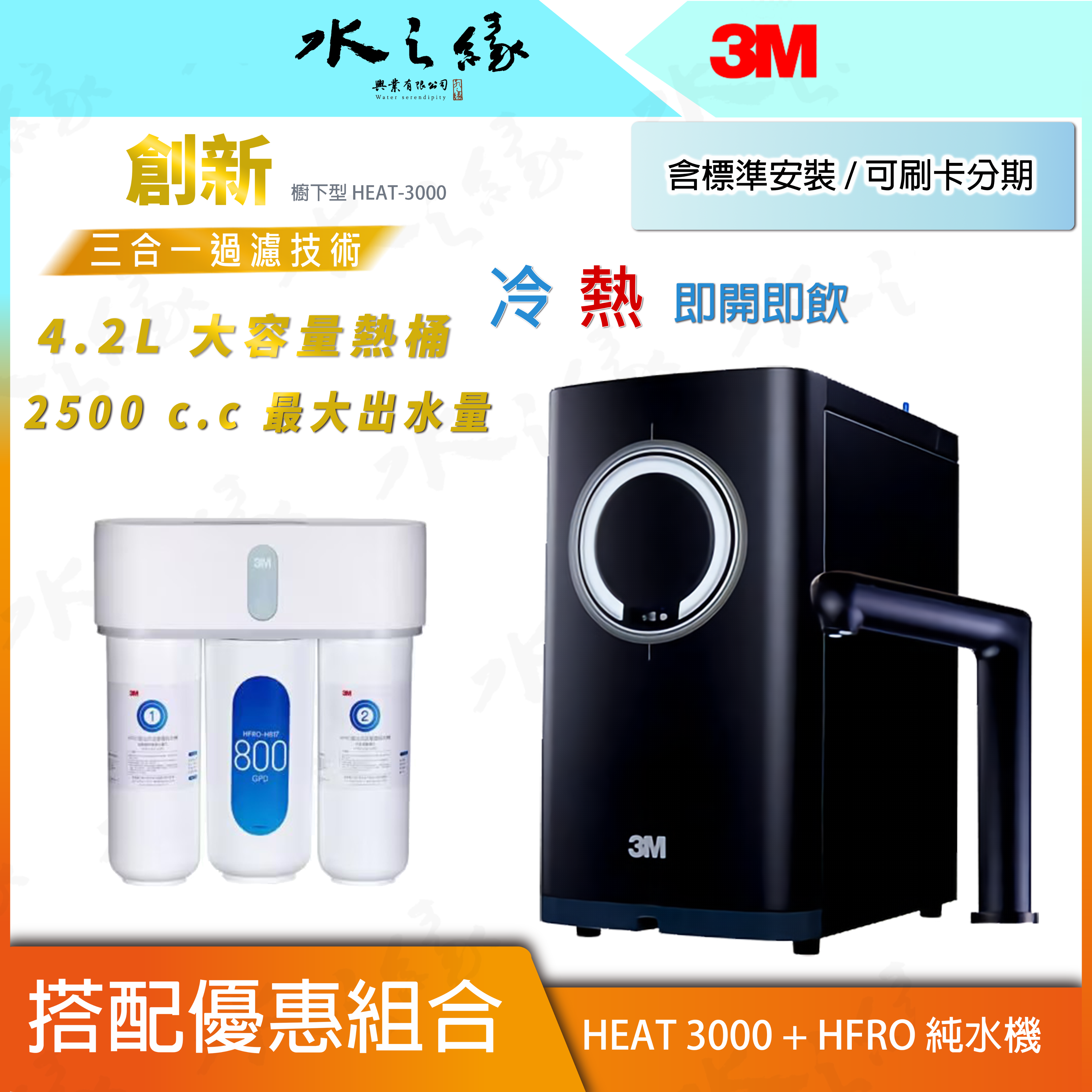 水之緣-3M-HEAT3000 櫥下觸控式熱飲機 + 10月新品-HFRO直出式逆滲透純水機-免費標準安裝-