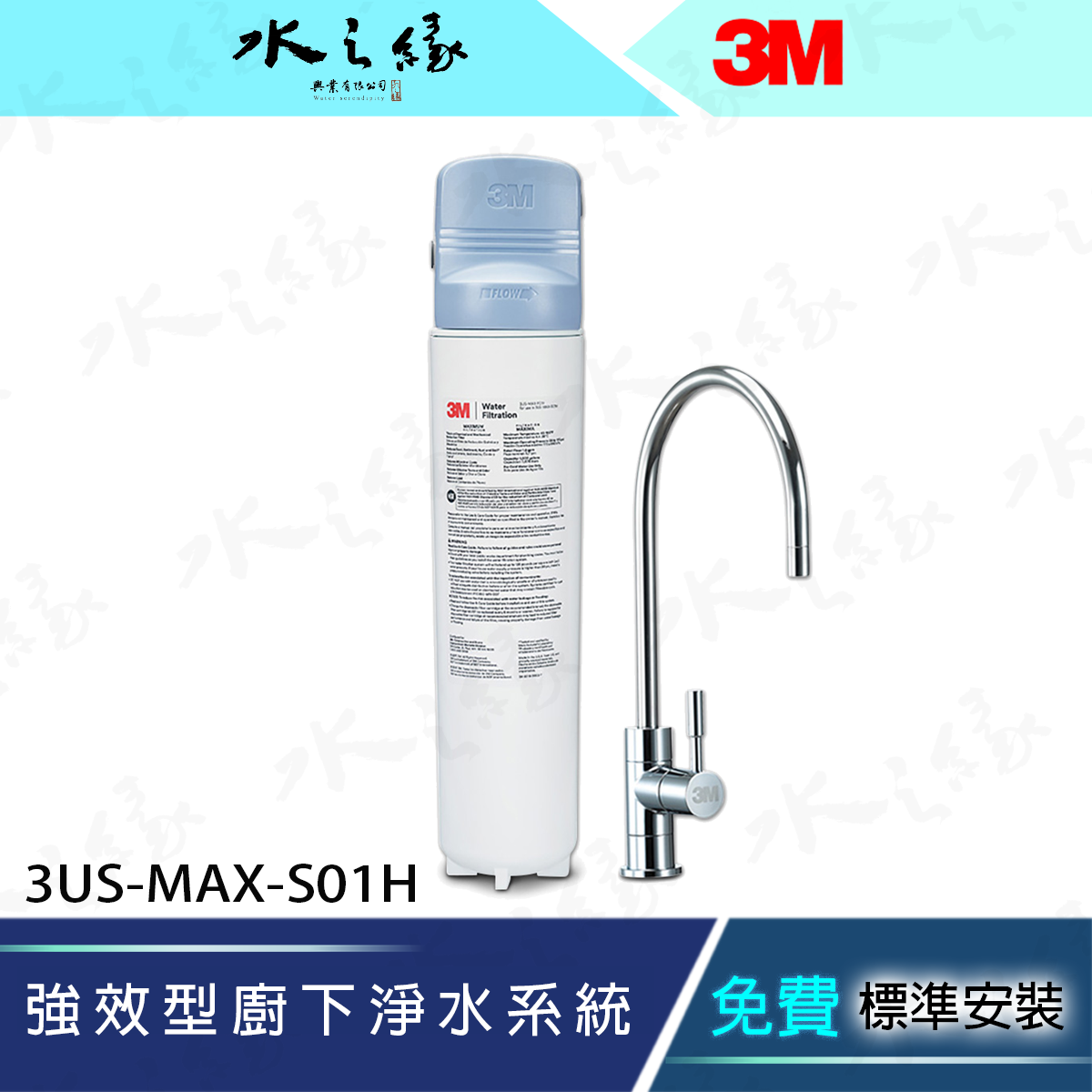 水之緣-3M-3US-MAX-S01H 強效型廚下淨水系統 （單道）