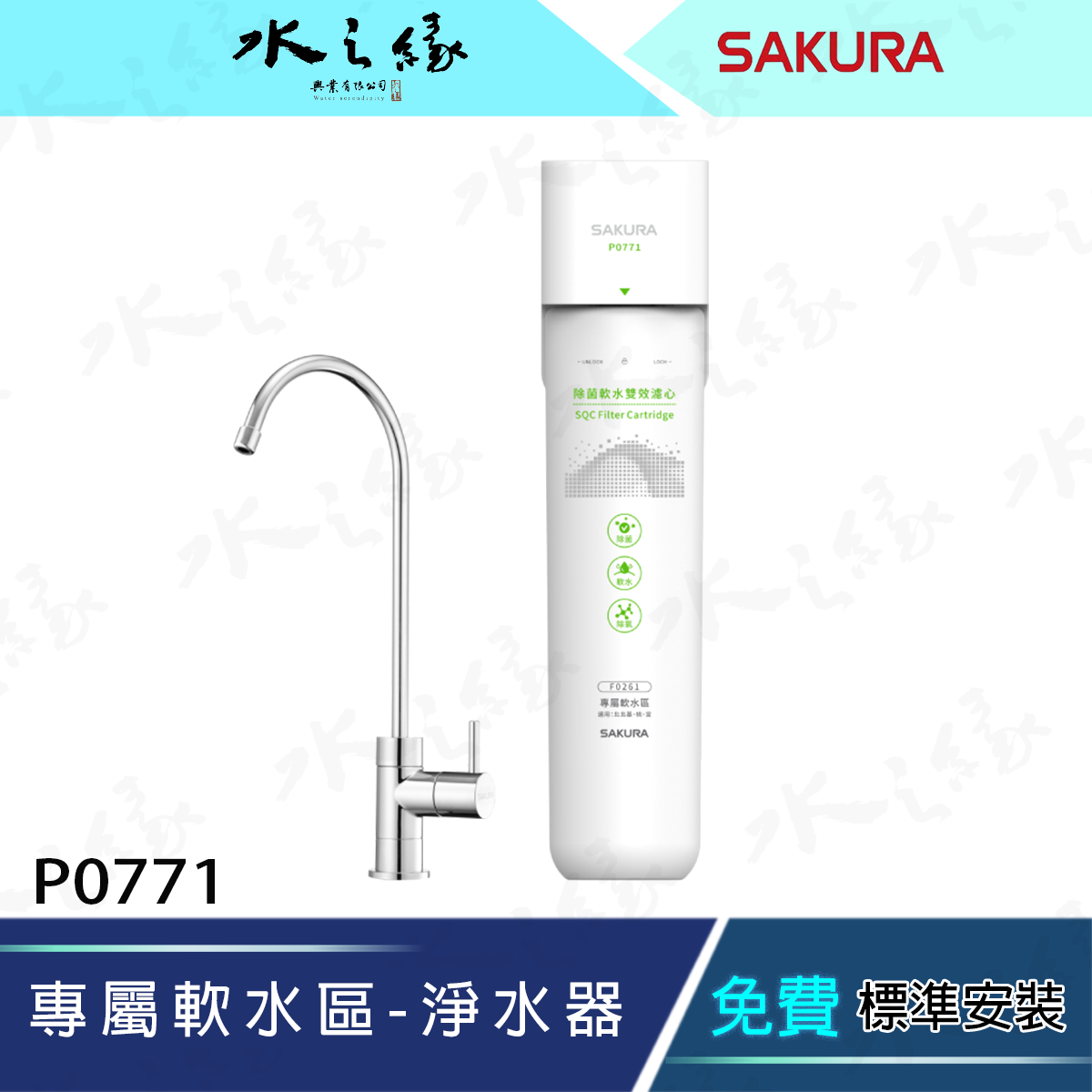 水之緣-SAKURA 櫻花牌-P0771淨水器 單道生飲過濾 軟水區適用 免插電-現貨