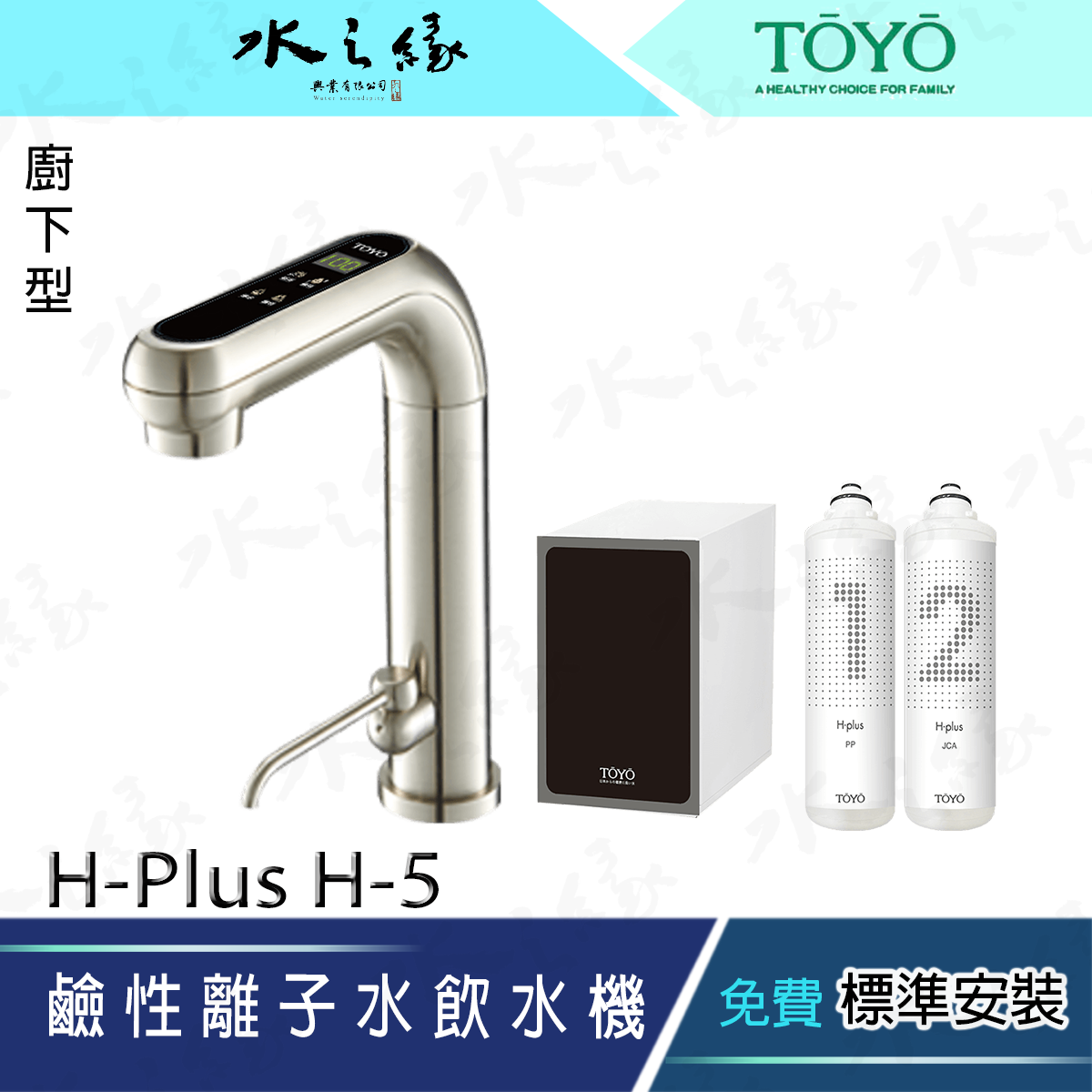 水之緣 TOYO H plus H-5 觸控廚下型-鹼性離子水飲水機