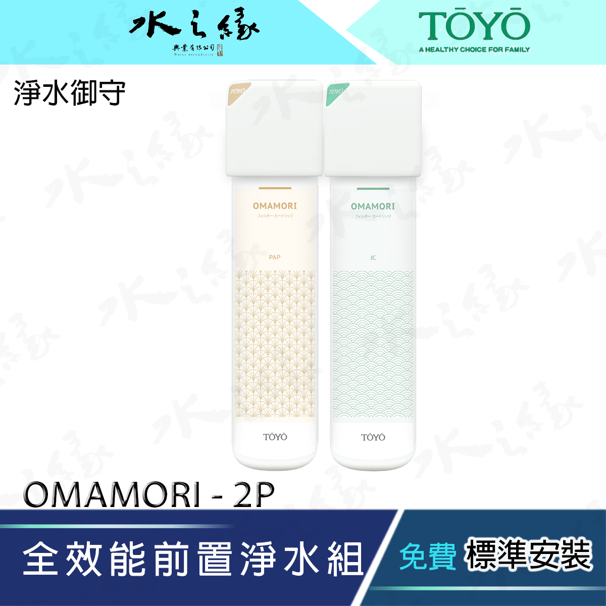 【水之緣】【TOYO 】全效能前置淨水組【 OMAMORI - 2P】