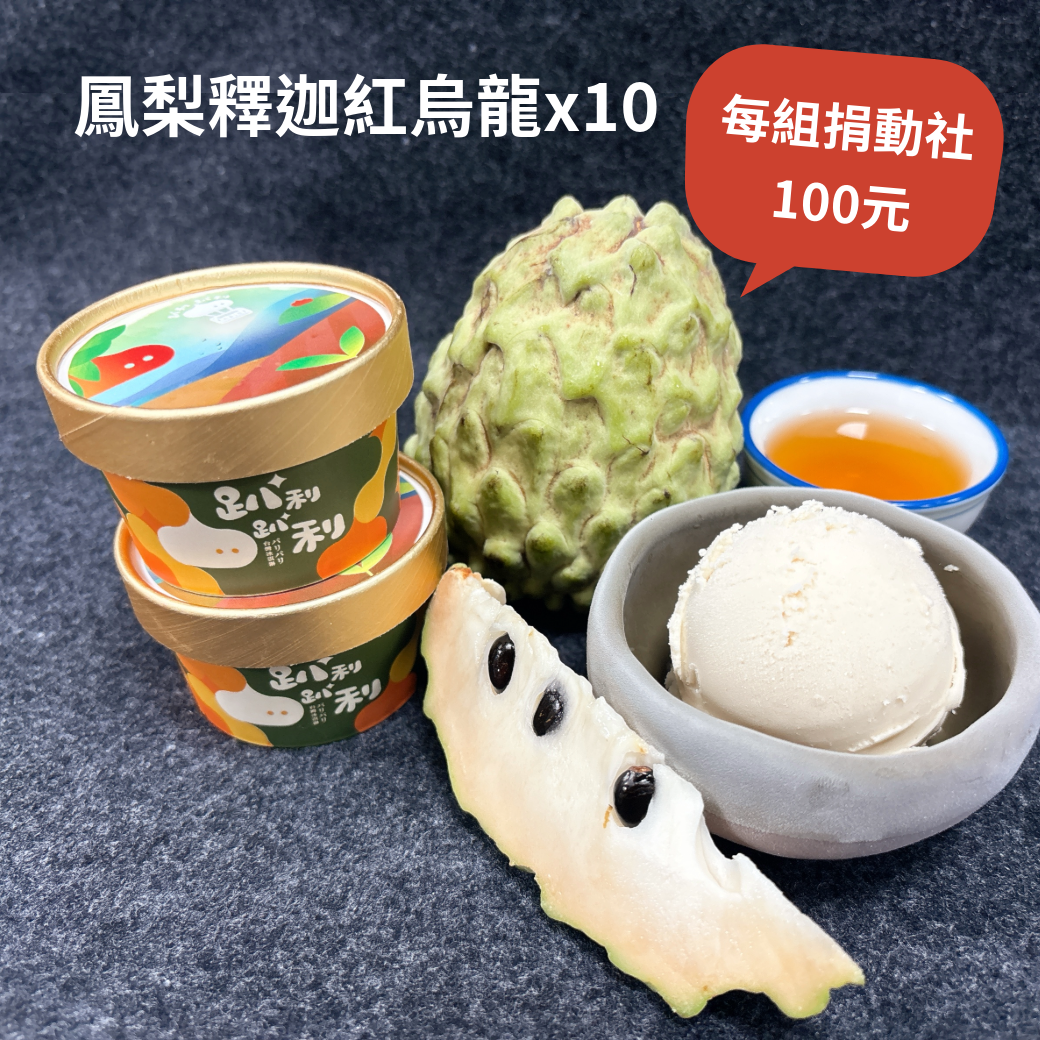 鳳梨釋迦紅烏龍（10入） Vegan純素/每組捐動社100元